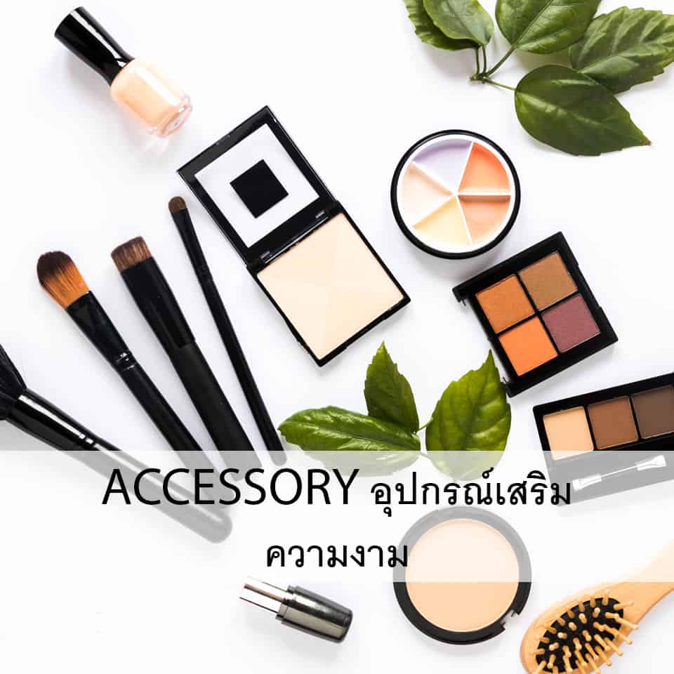 Accessory/อุปกรณ์เสริมความงาม