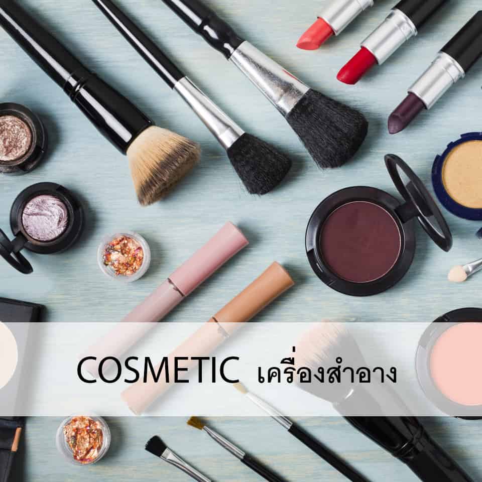 Cosmetic/เครื่องสำอาง
