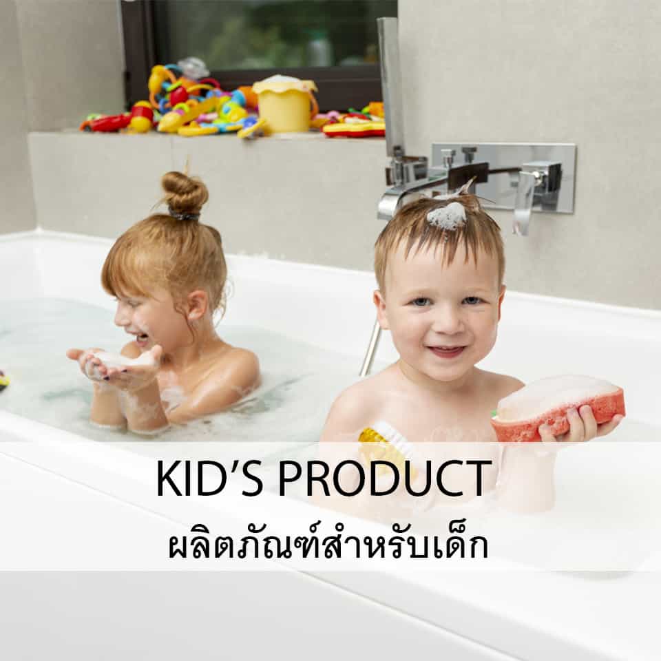 Kid's Product / ผลิตภัณฑ์สำหรับเด็ก