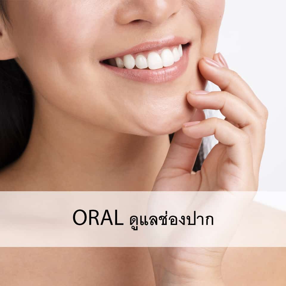 Oral / ดูแลช่องปาก