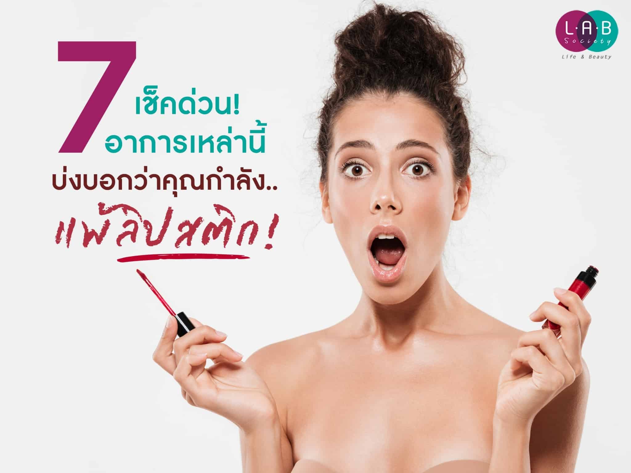 แพ้ลิปสติก - labsociety