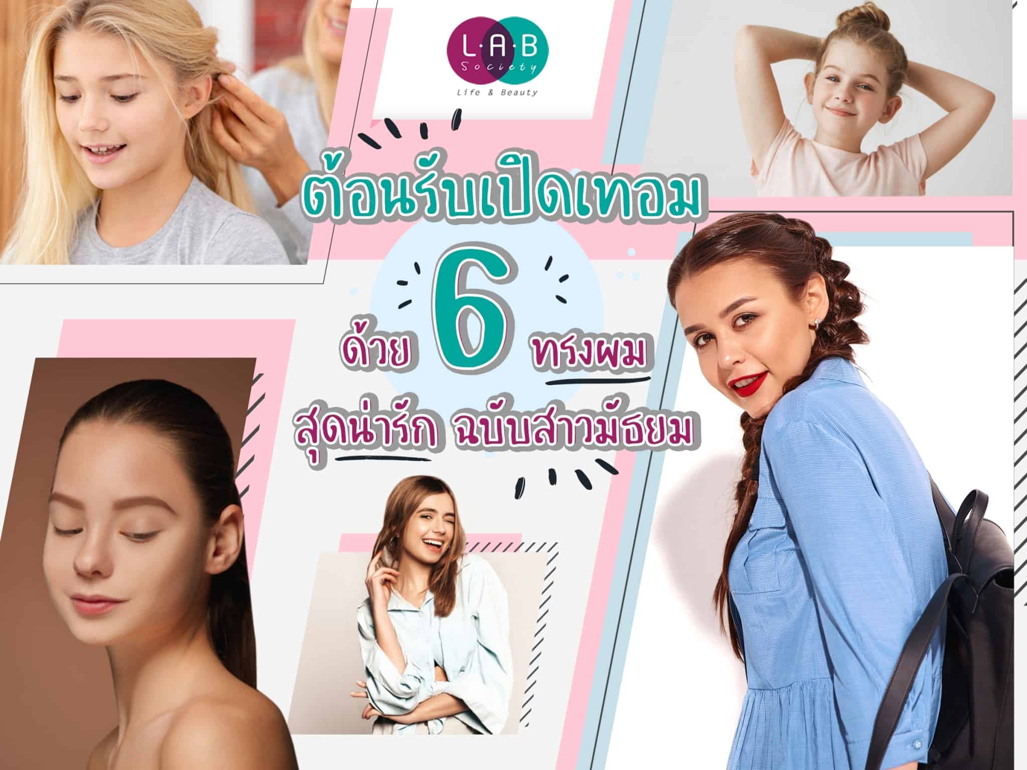 ทรง ผม รวบ ตึง แสก กลาง
