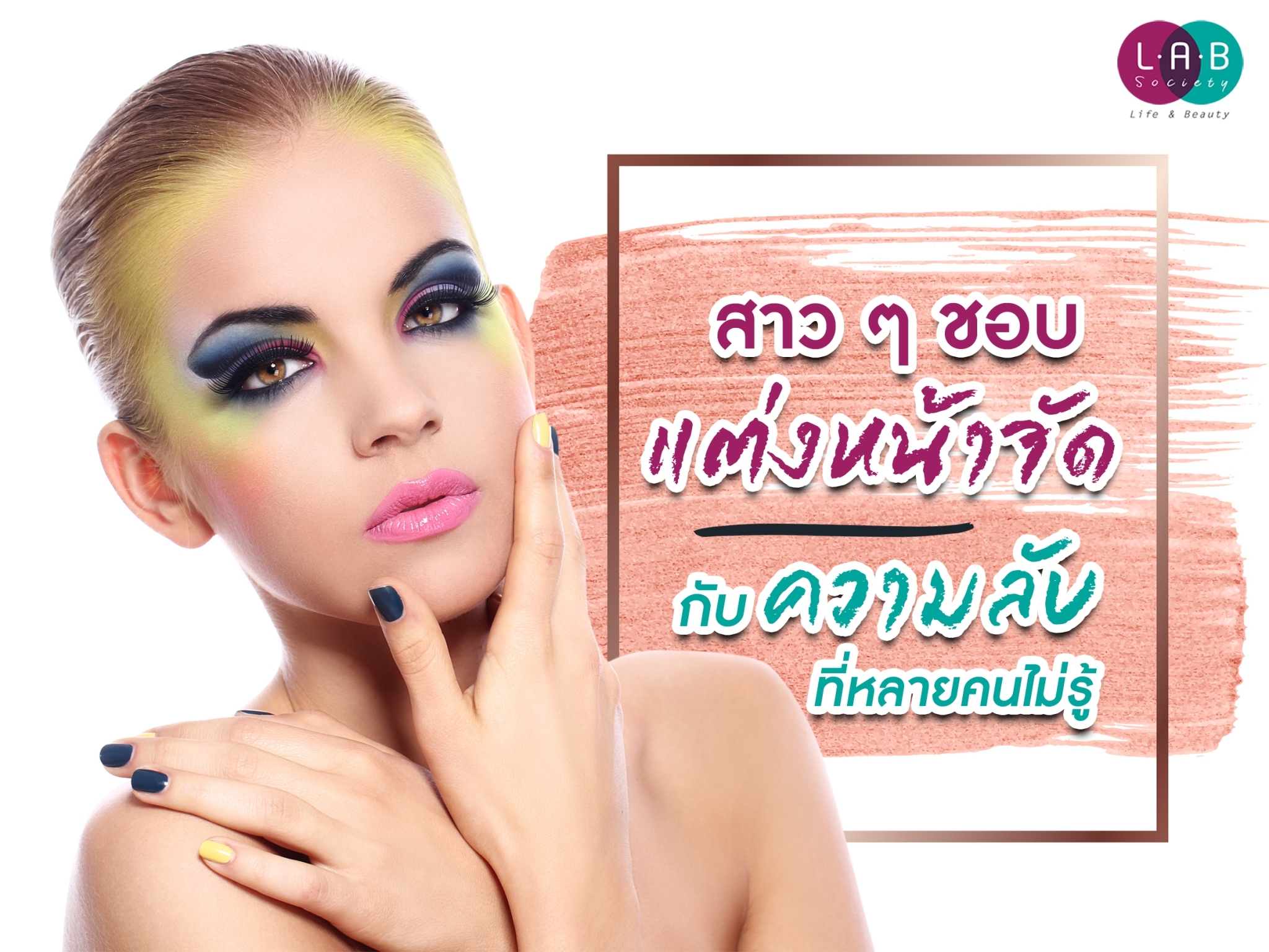 สาว ๆ ชอบแต่งหน้าจัด กับความลับที่หลายคนไม่รู้