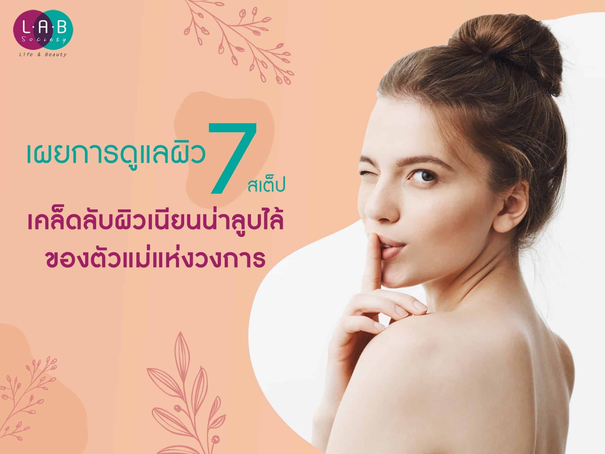 เผยการดูแลผิว 7 เสต็ป เคล็ดลับผิวเนียนน่าลูบไล้ของตัวแม่แห่งวงการ