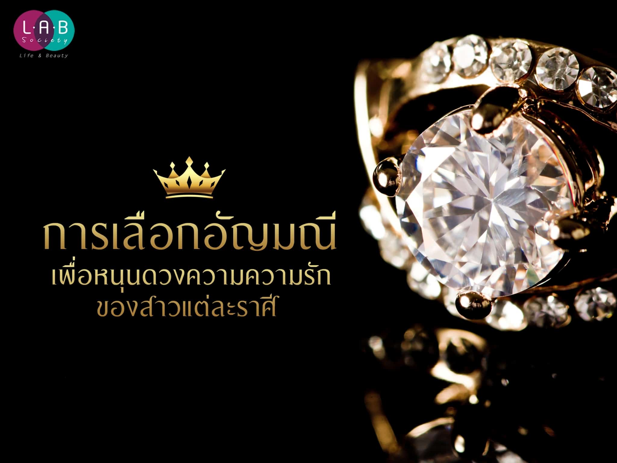 การเลือกอัญมณี เพื่อหนุนดวงความความรักของสาวแต่ละราศี