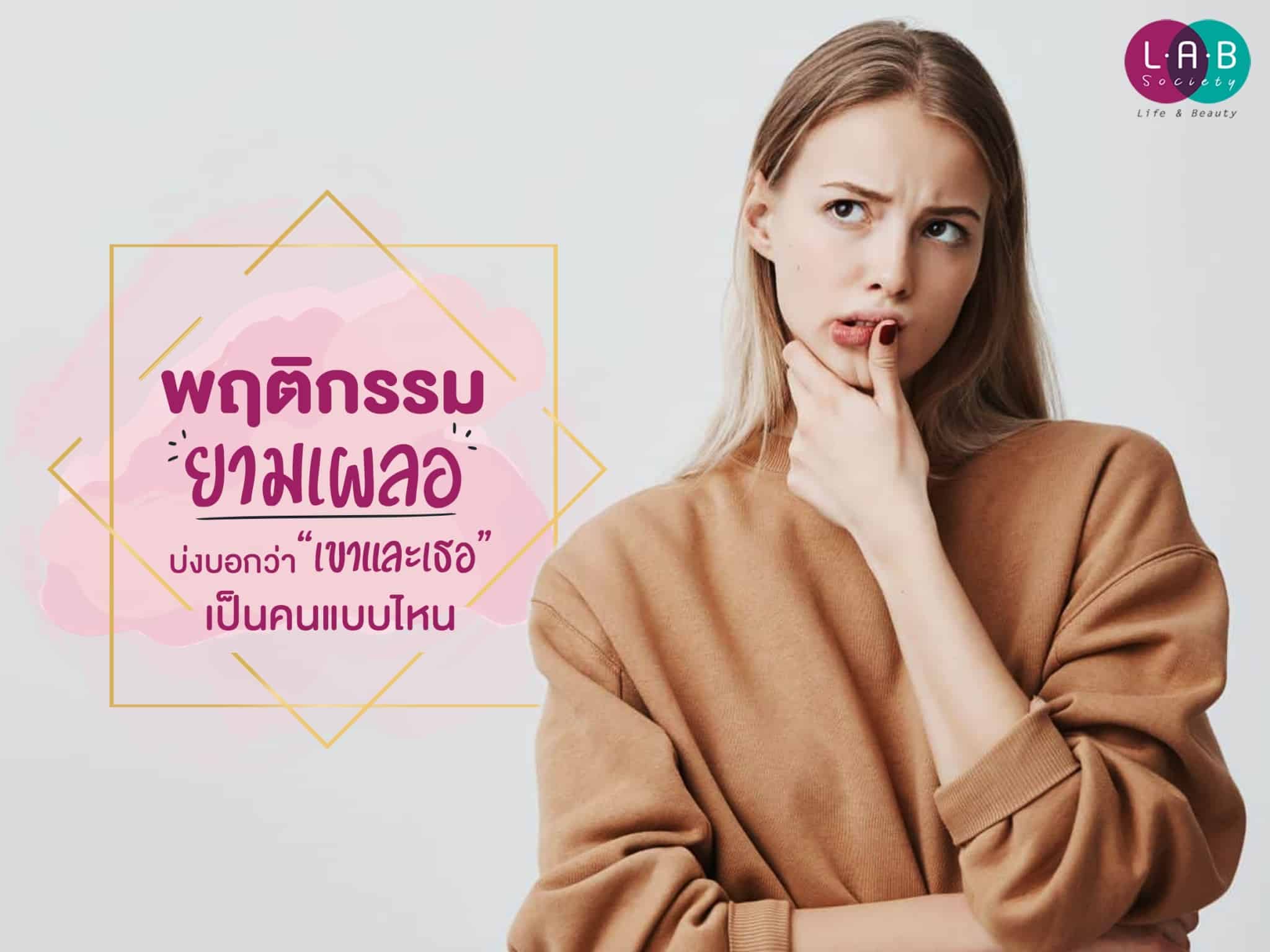 พฤติกรรมยามเผลอ บ่งบอกว่า “เขาและเธอ” เป็นคนแบบไหน