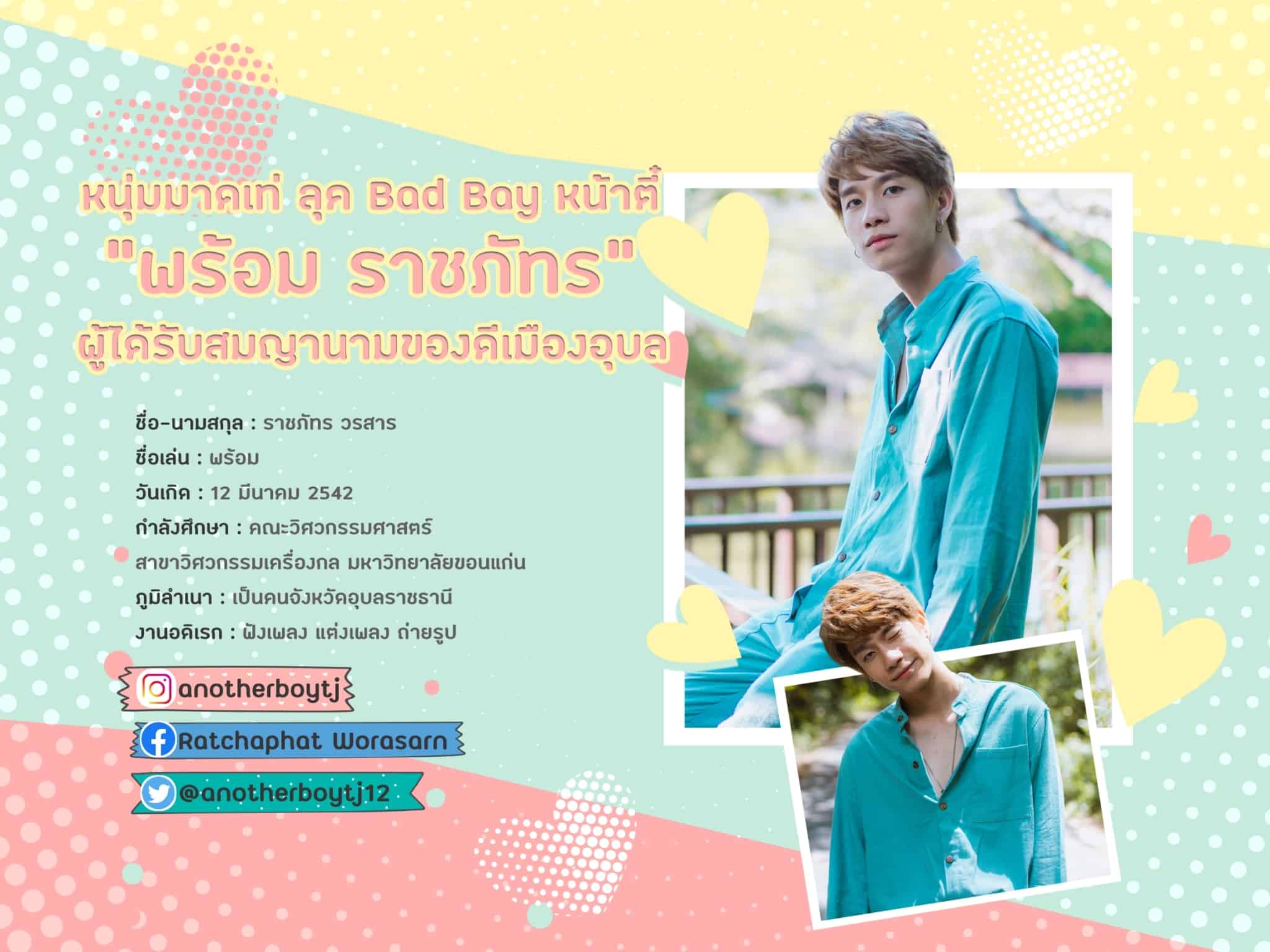 หนุ่มมาดเท่ ลุค Bad Bay หน้าตี๋ “พร้อม ราชภัทร” ผู้ได้รับสมญานามของดีเมืองอุบล