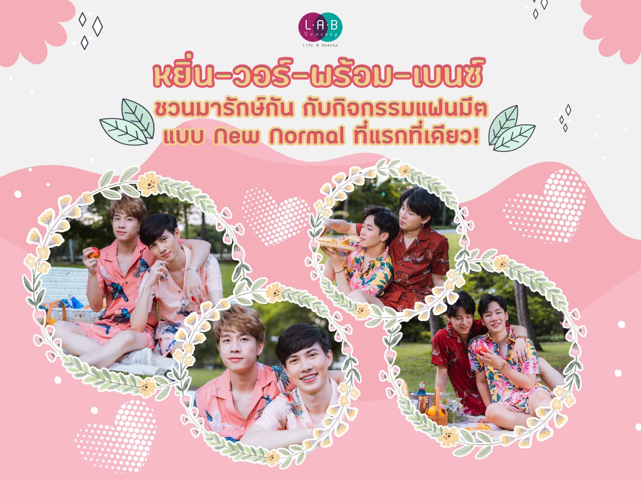 หยิ่น-วอร์-พร้อม-เบนซ์ ชวนมารักษ์กัน กับกิจกรรมแฟนมีตแบบ New Normal ที่แรกที่เดียว!