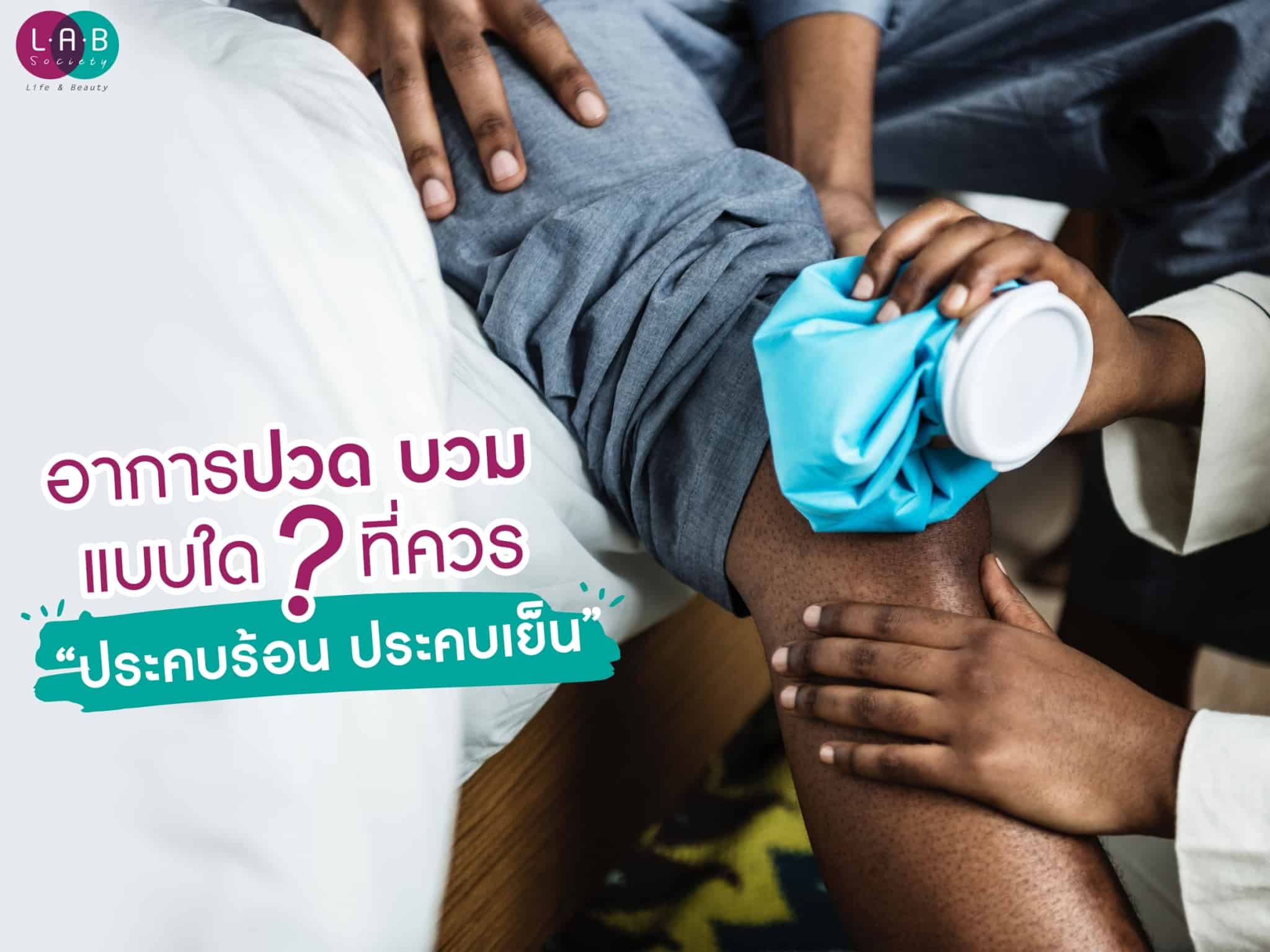 อาการปวด บวม แบบใดที่ควร “ประคบร้อน ประคบเย็น”