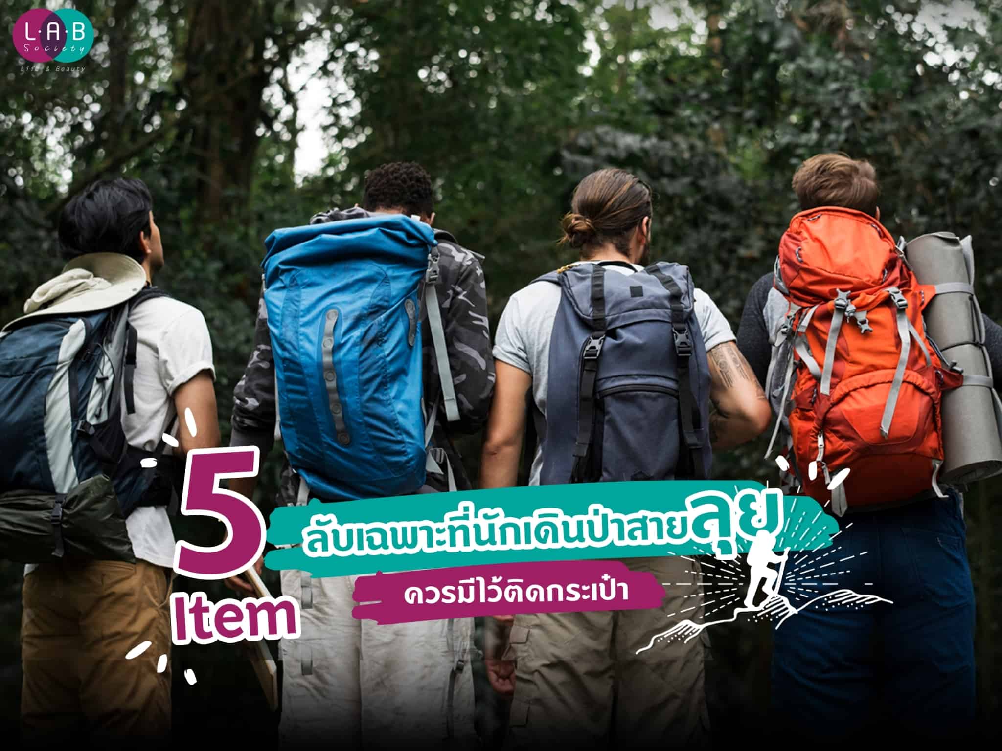 5 Item ลับเฉพาะที่นักเดินป่าสายลุยควรมีไว้ติดกระเป๋า