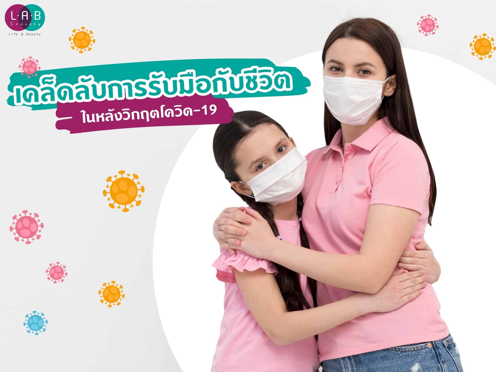 เคล็ดลับการรับมือกับชีวิตในหลังวิกฤตโควิด-19