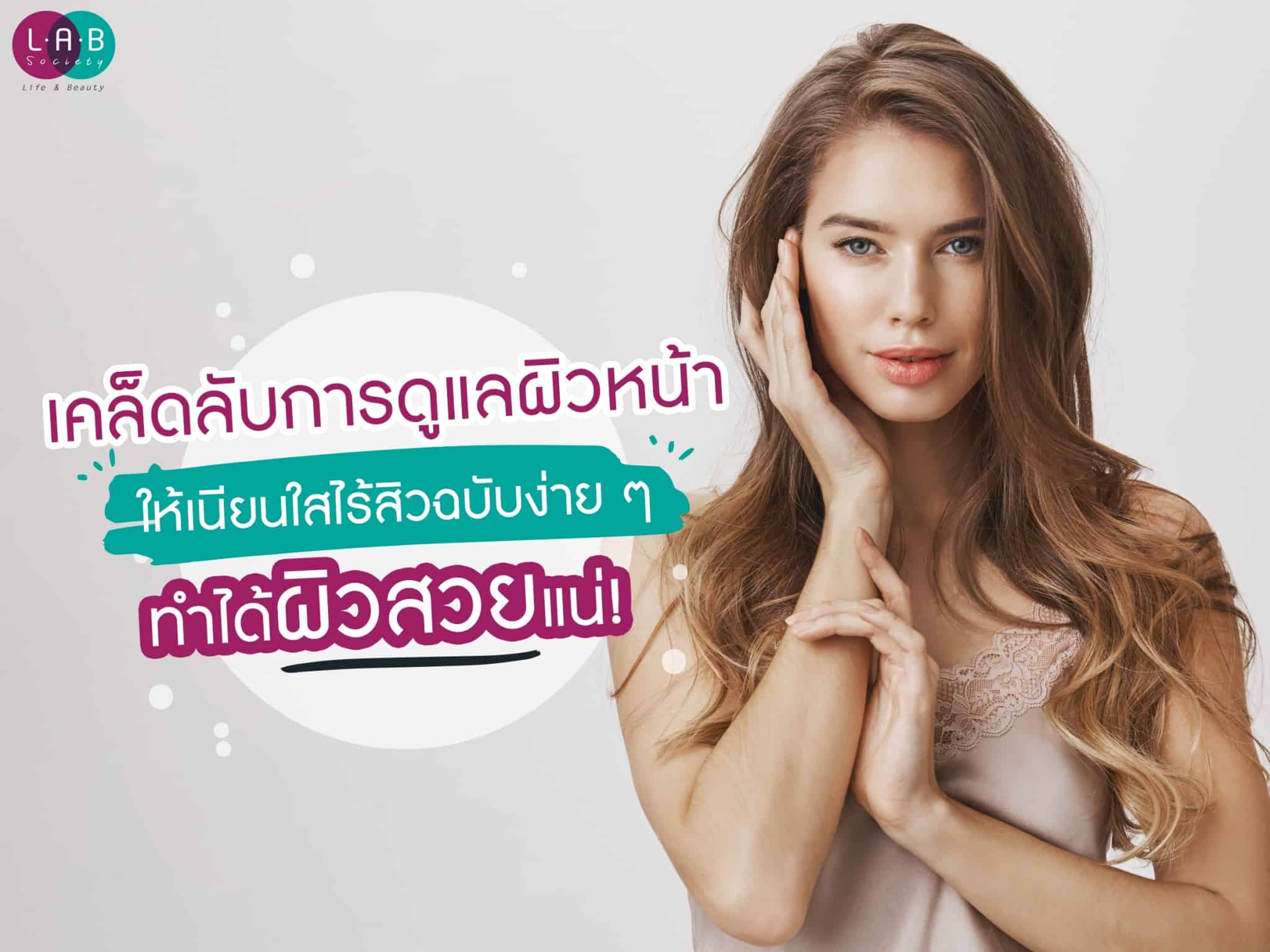 เคล็ดลับการดูแลผิวหน้าให้เนียนใสไร้สิวฉบับง่าย ๆ ทำได้ผิวสวยแน่!