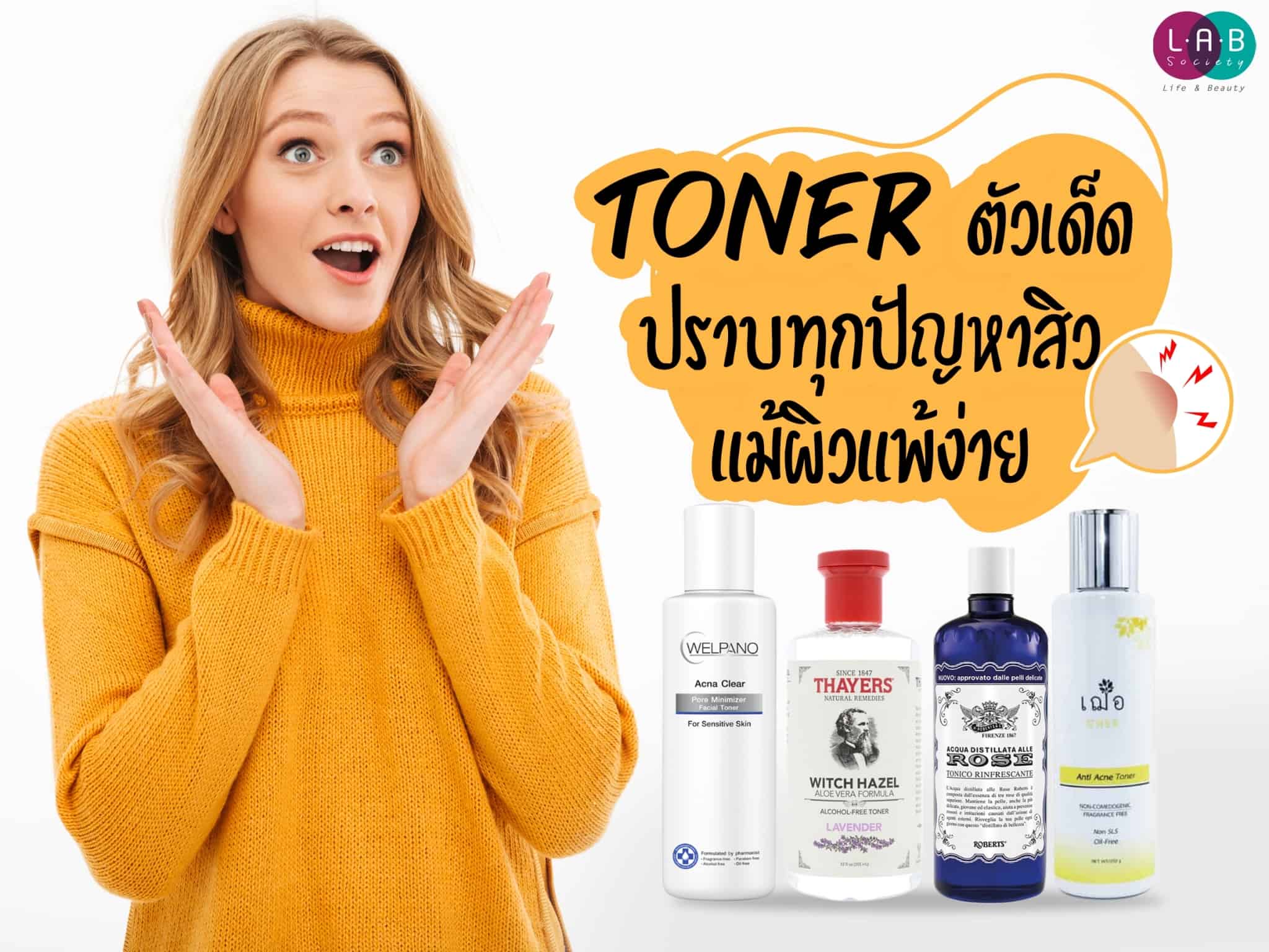 มั่นใจใช่ไหมคะว่าการล้างหน้าในทุก ๆ วันของเรานั้นสะอาดเพียงพอ บางทีล้างหน้าด้วยคลีนซิ่งแต่สิวผด สิวอักเสบยังเล็ดลอดออกมาให้เห็น Lab society ชวนทุกคนมาเก็บตกความสะอาดบนใบหน้า บำรุงผิวจากการเผชิญมลภาวะด้วย Toner ตัวเด็ดตัวดัง พร้อมปราบทุกปัญหาสิว ผิวแพ้ง่ายแค่ไหนก็หายห่วง