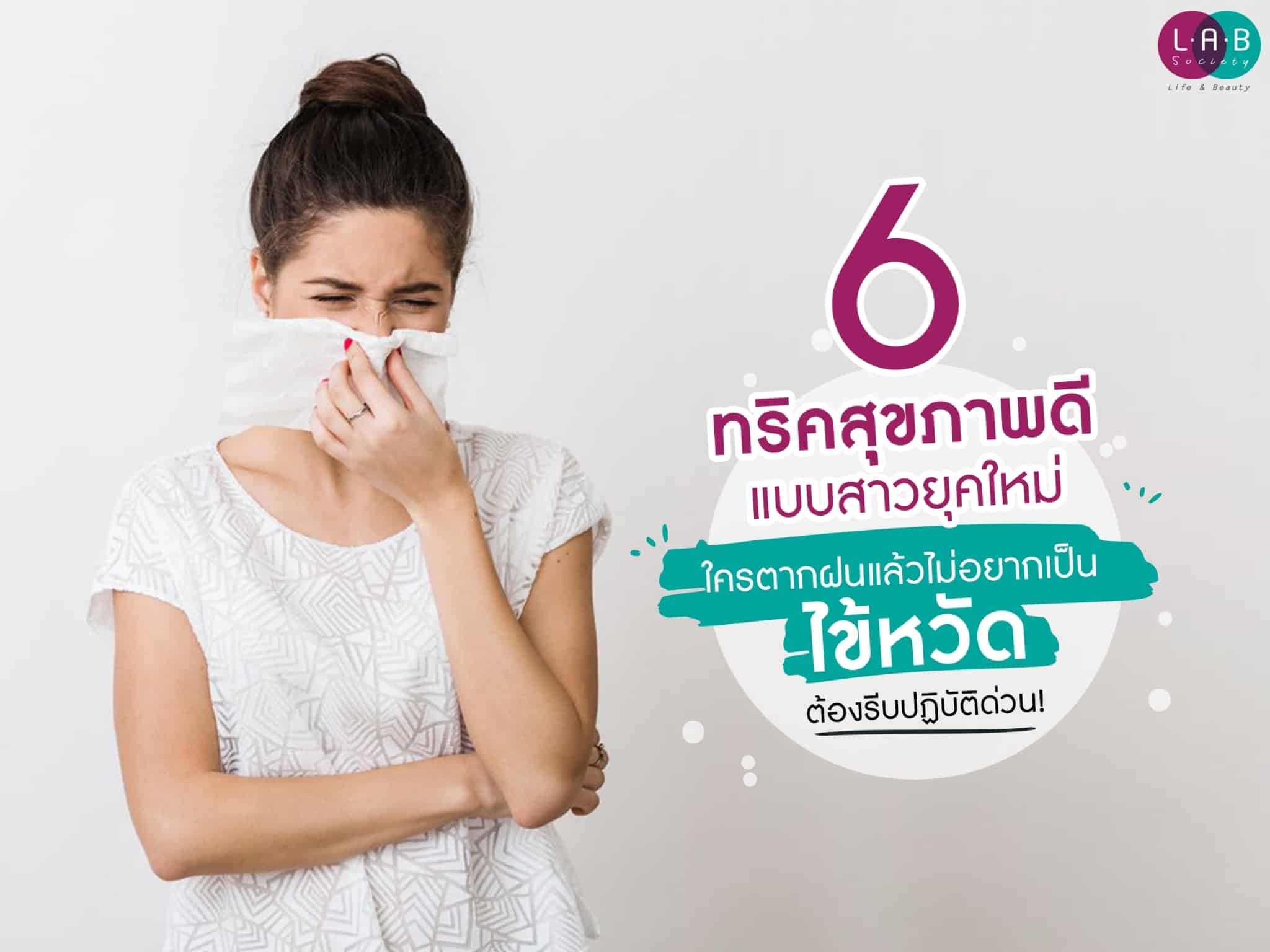 6 ทริคสุขภาพดีแบบสาวยุคใหม่ ใครตากฝนแล้วไม่อยากเป็นไข้หวัด ต้องรีบปฏิบัติด่วน!