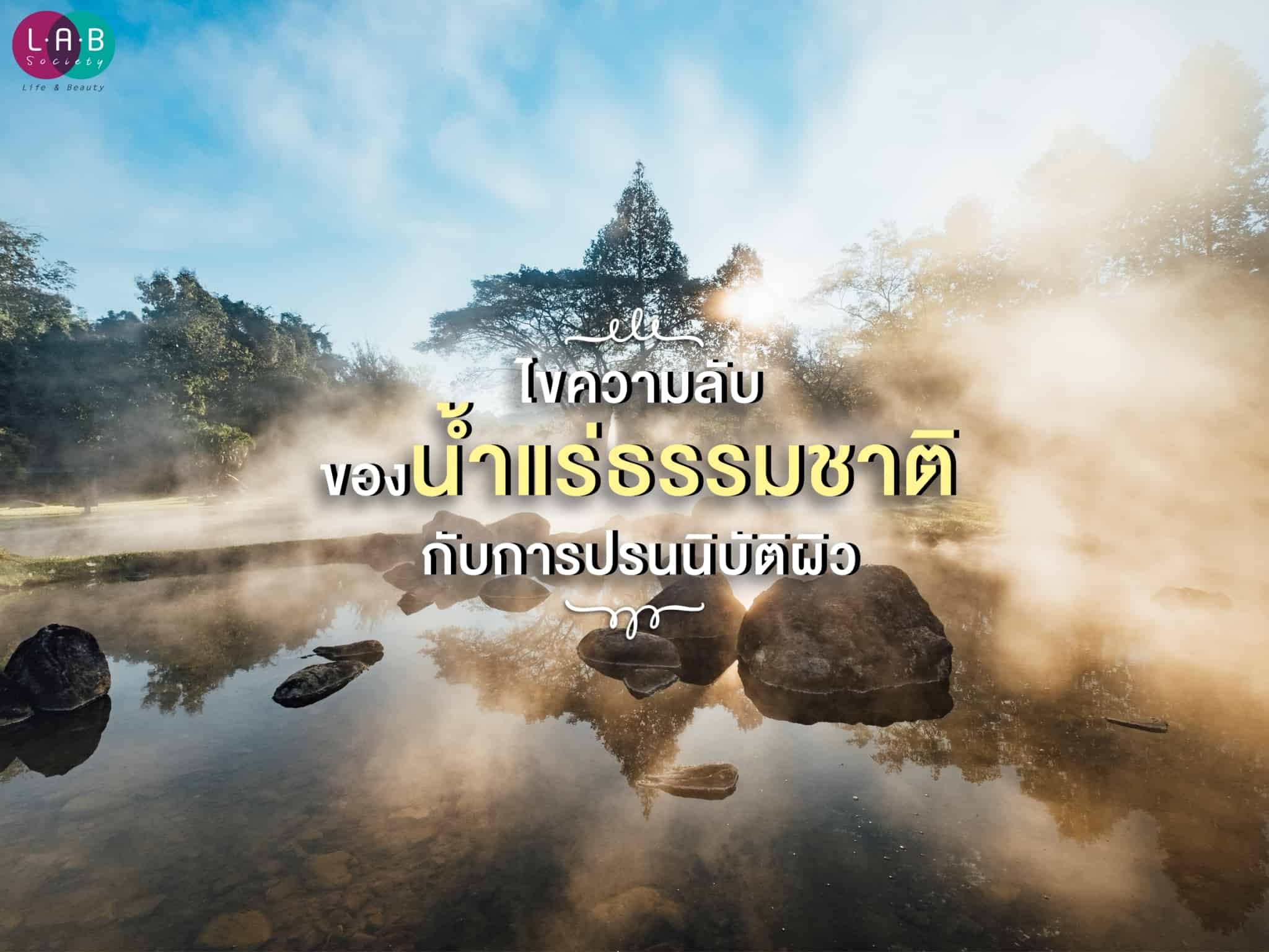 ไขความลับของน้ำแร่ธรรมชาติ กับการปรนนิบัติผิว