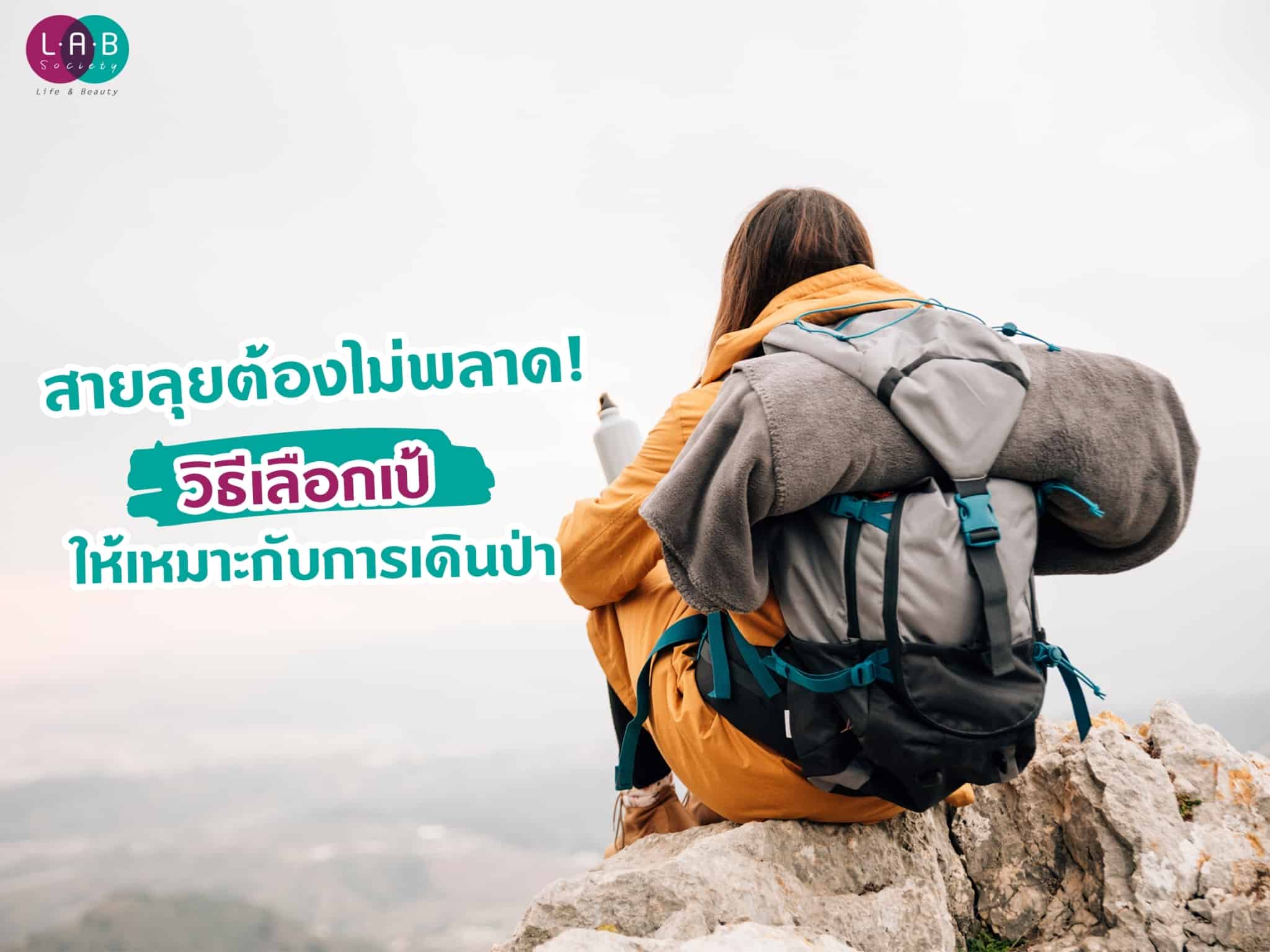 สายลุยต้องไม่พลาด! วิธีเลือกเป้ให้เหมาะกับการเดินป่า