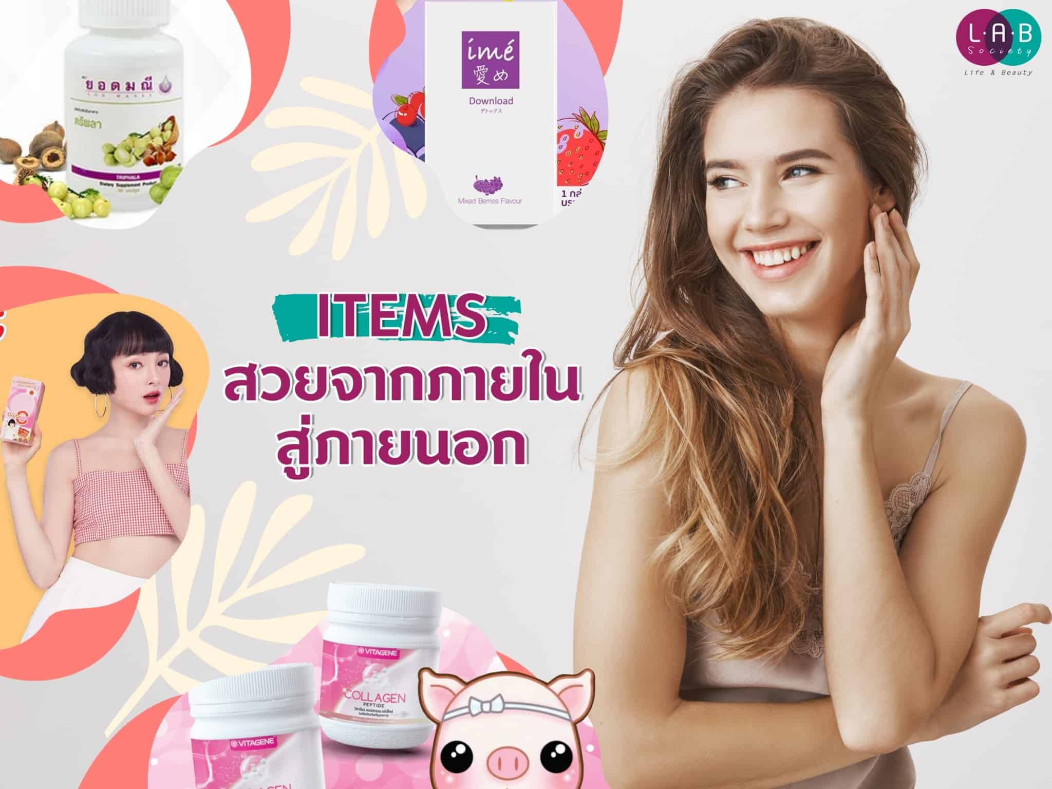 Items สวยจากภายในสู่ภายนอก