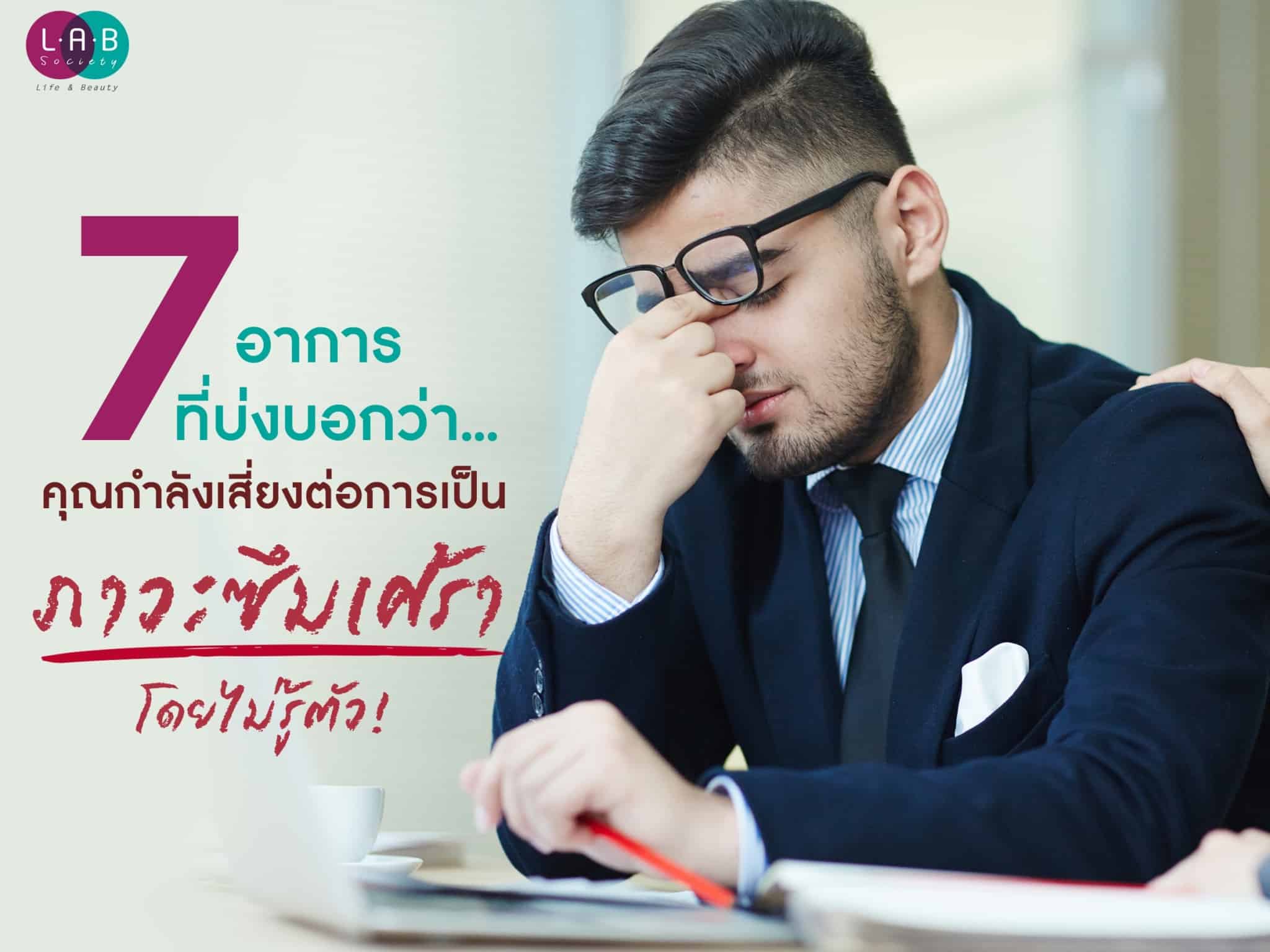 7 อาการที่บ่งบอกว่าคุณกำลังเสี่ยงต่อการเป็นภาวะซึมเศร้าโดยไม่รู้ตัว