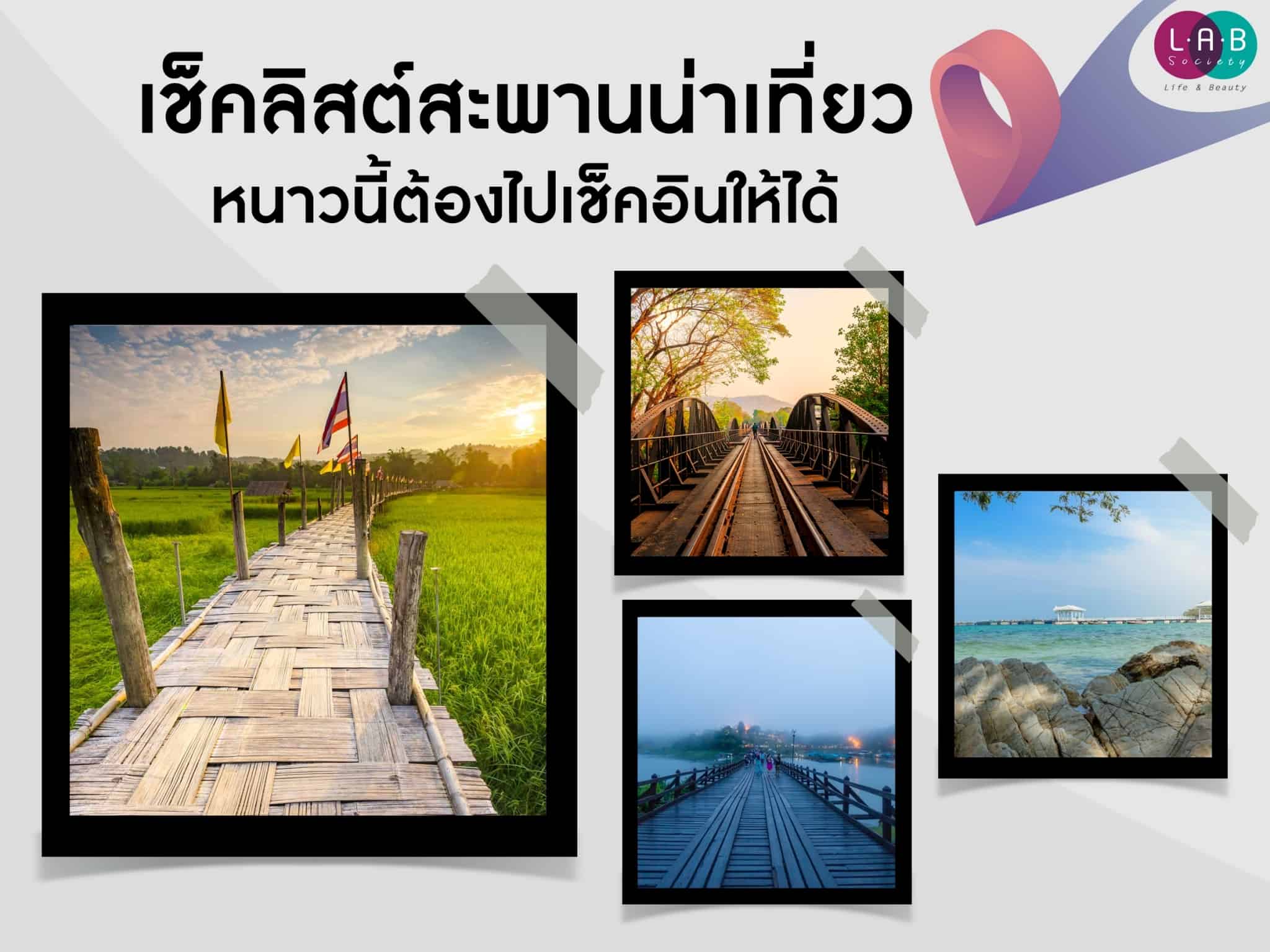 เช็คลิสต์สะพานน่าเที่ยว หนาวนี้ต้องไปเช็คอินให้ได้