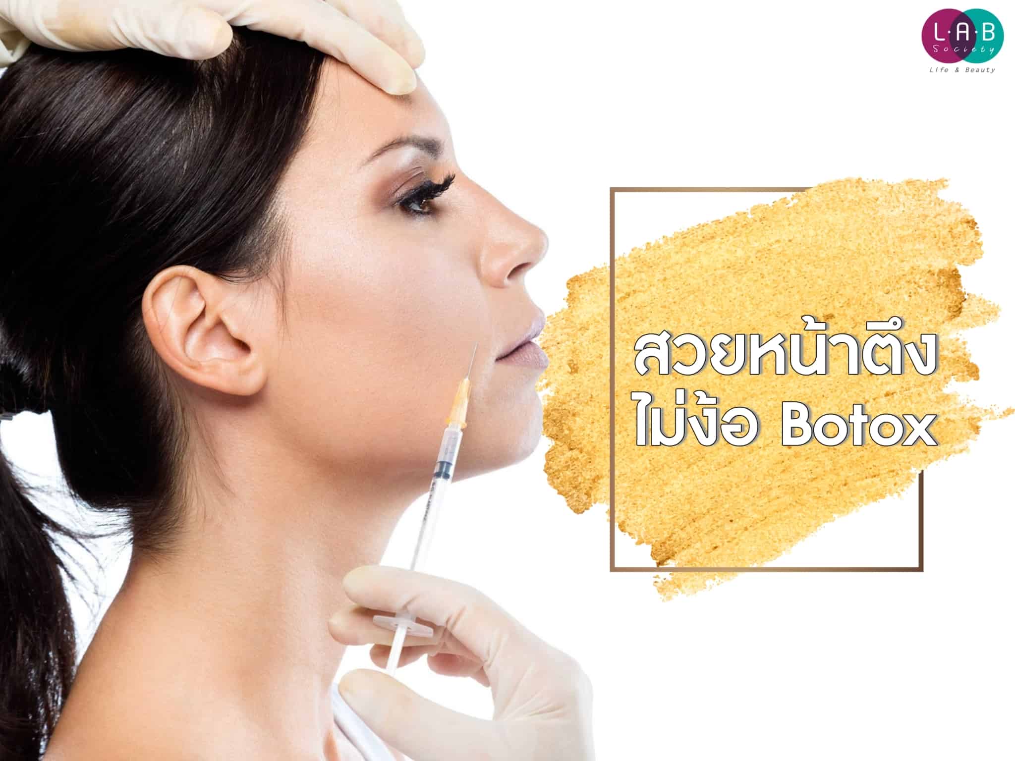 สวยหน้าตึง ไม่ง้อ Botox