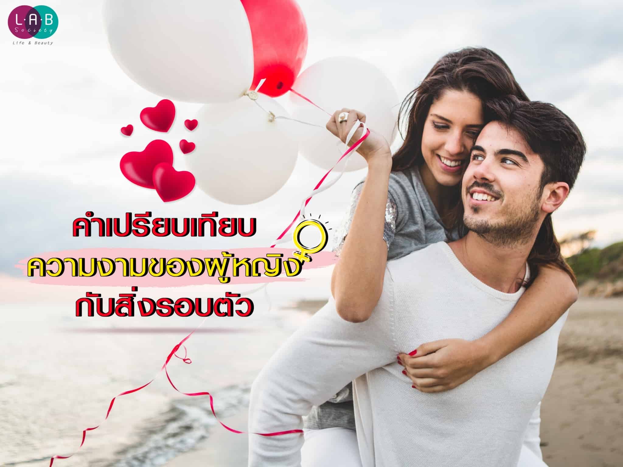 คำเปรียบเทียบความงามของผู้หญิงกับสิ่งรอบตัว