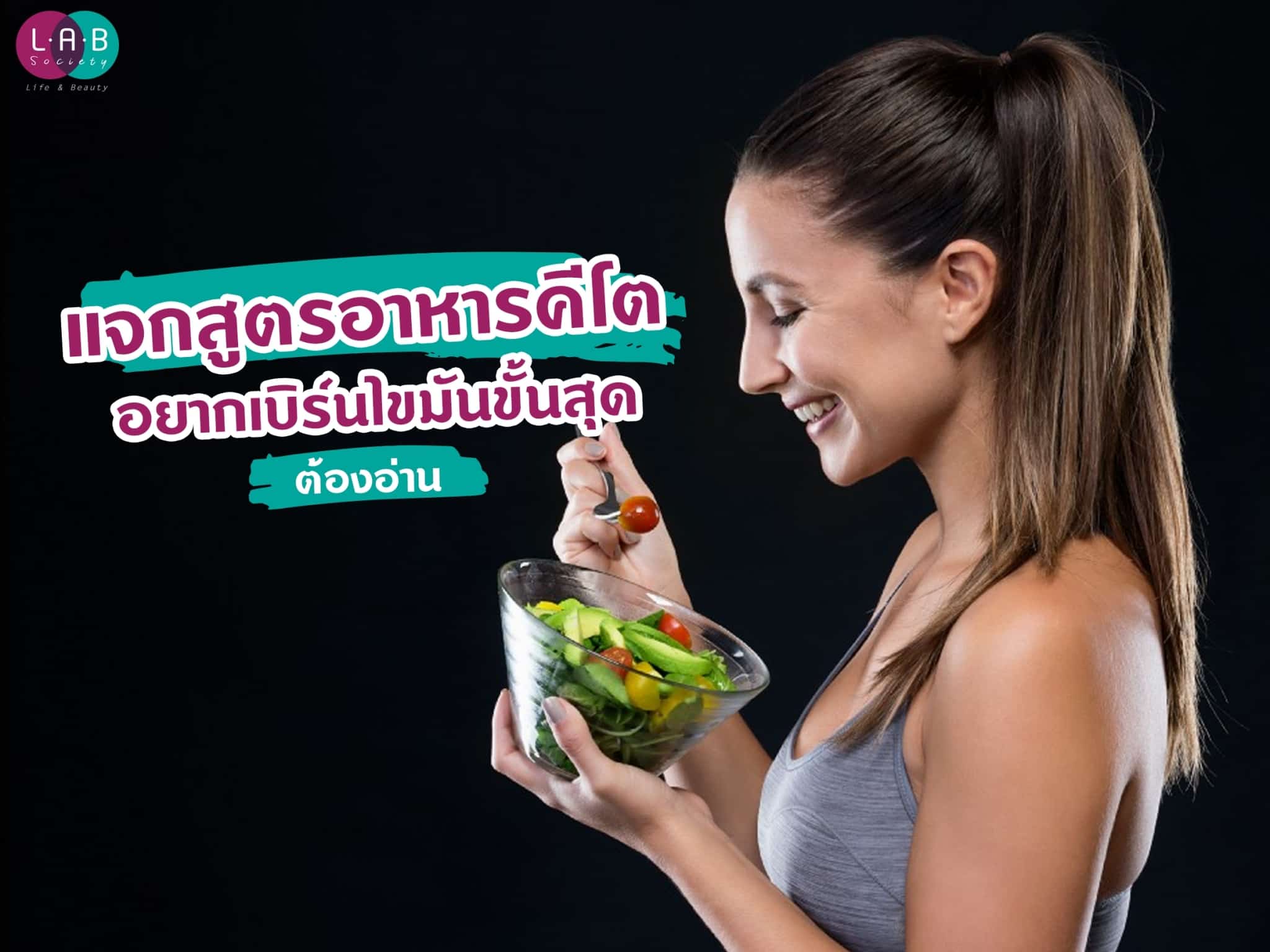 แจกสูตรอาหารคีโต อยากเบิร์นไขมันขั้นสุด ต้องอ่าน!