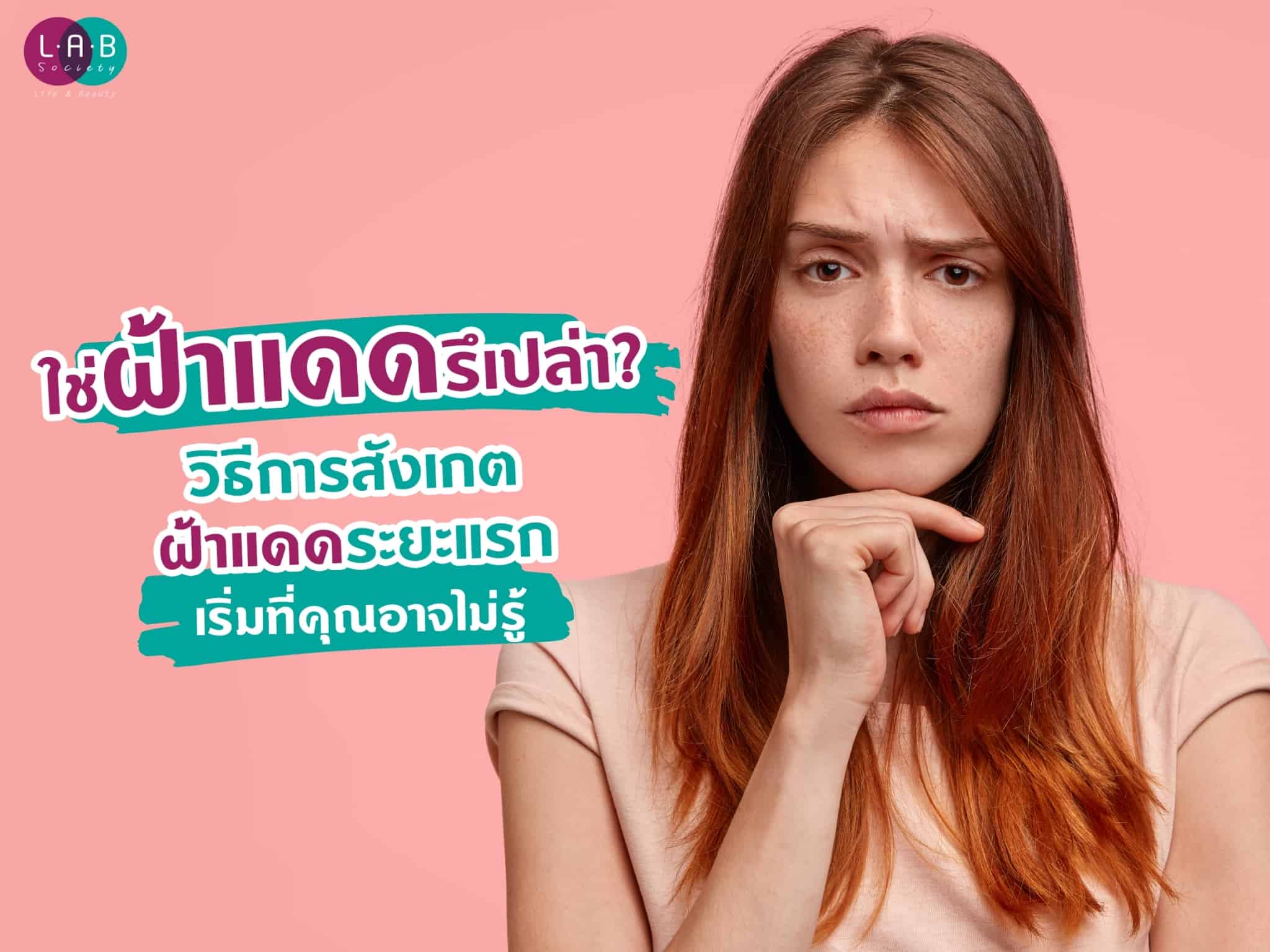ใช่ฝ้าแดดรึเปล่า? วิธีการสังเกตฝ้าแดดระยะแรกเริ่มที่คุณอาจไม่รู้ใช่ฝ้าแดดรึเปล่า? วิธีการสังเกตฝ้าแดดระยะแรกเริ่มที่คุณอาจไม่รู้