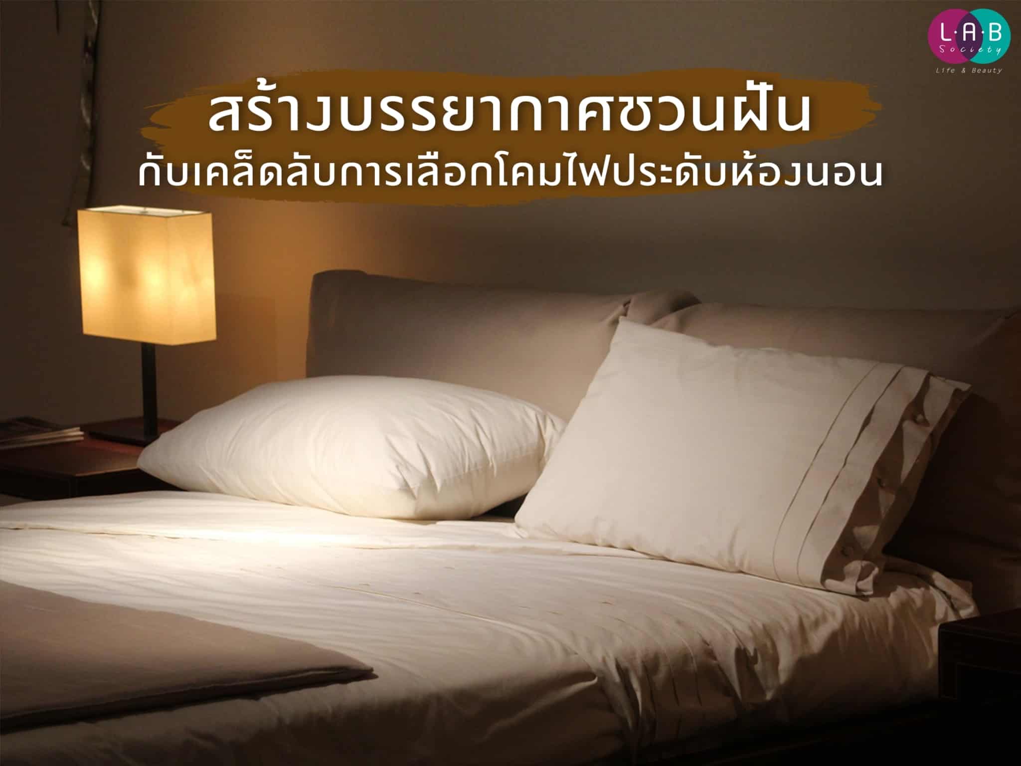 สร้างบรรยากาศชวนฝัน กับเคล็ดลับการเลือกโคมไฟประดับห้องนอน