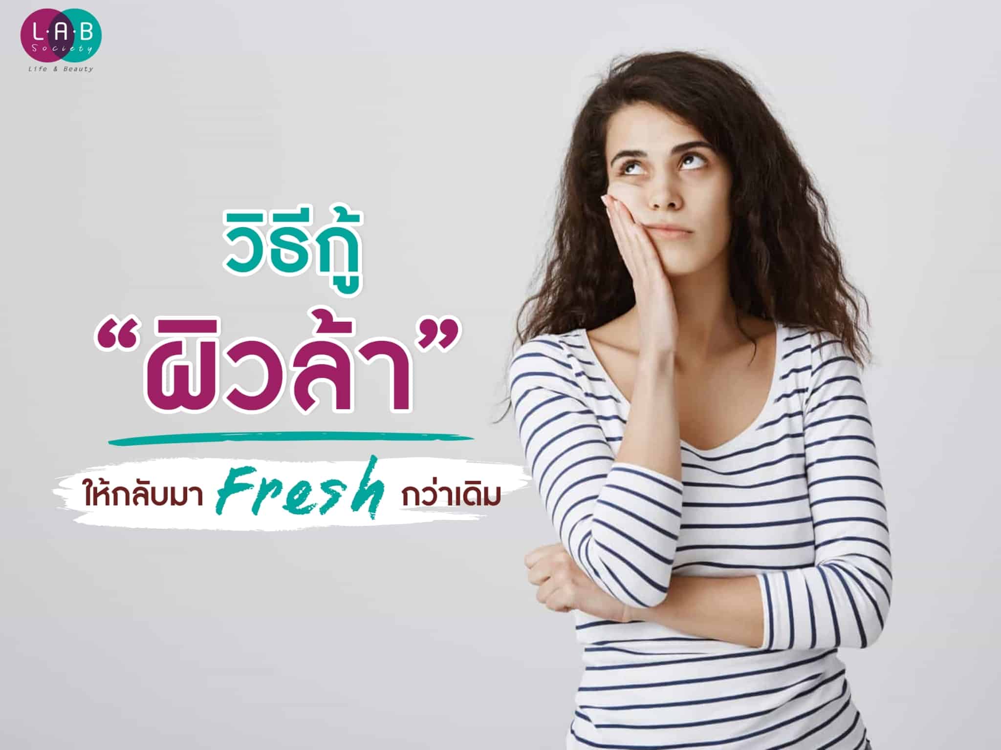 วิธีกู้ “ผิวล้า” ให้กลับมา Fresh กว่าเดิม
