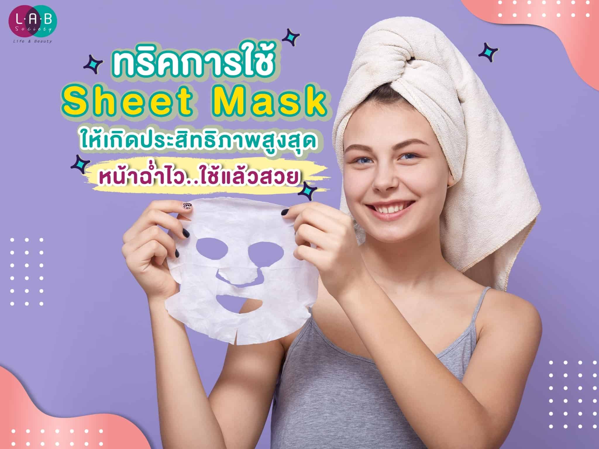 ทริคการใช้ Sheet Mask ให้เกิดประสิทธิภาพสูงสุด หน้าฉ่ำไวใช้แล้วสวย