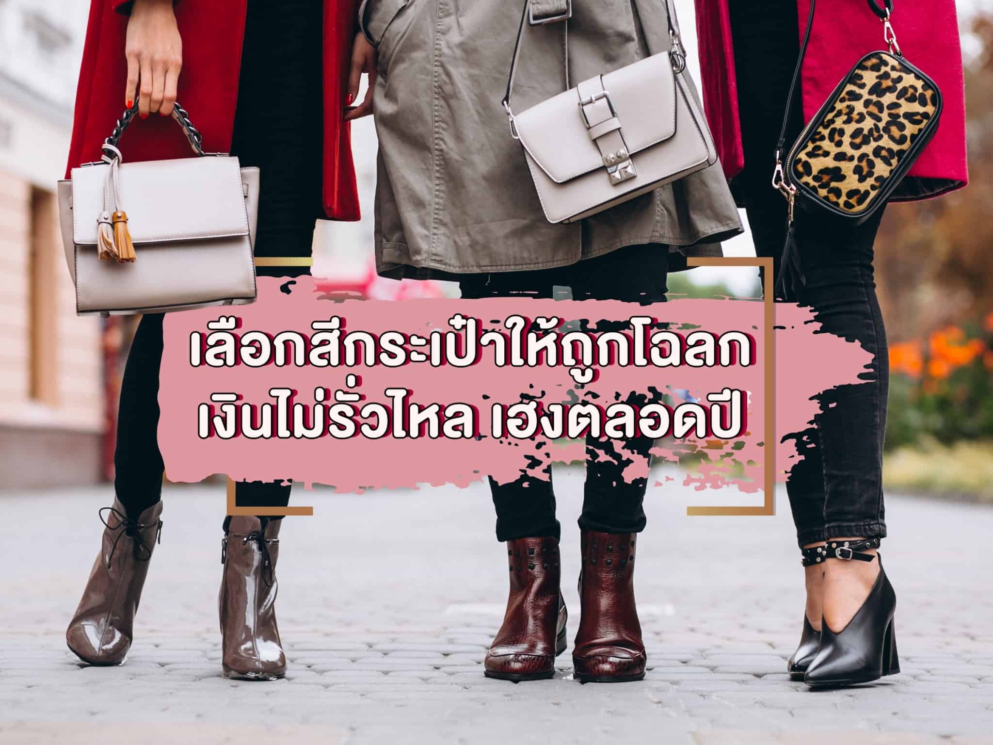 เลือกสีกระเป๋าให้ถูกโฉลก เงินไม่รั่วไหล เฮงตลอดปี