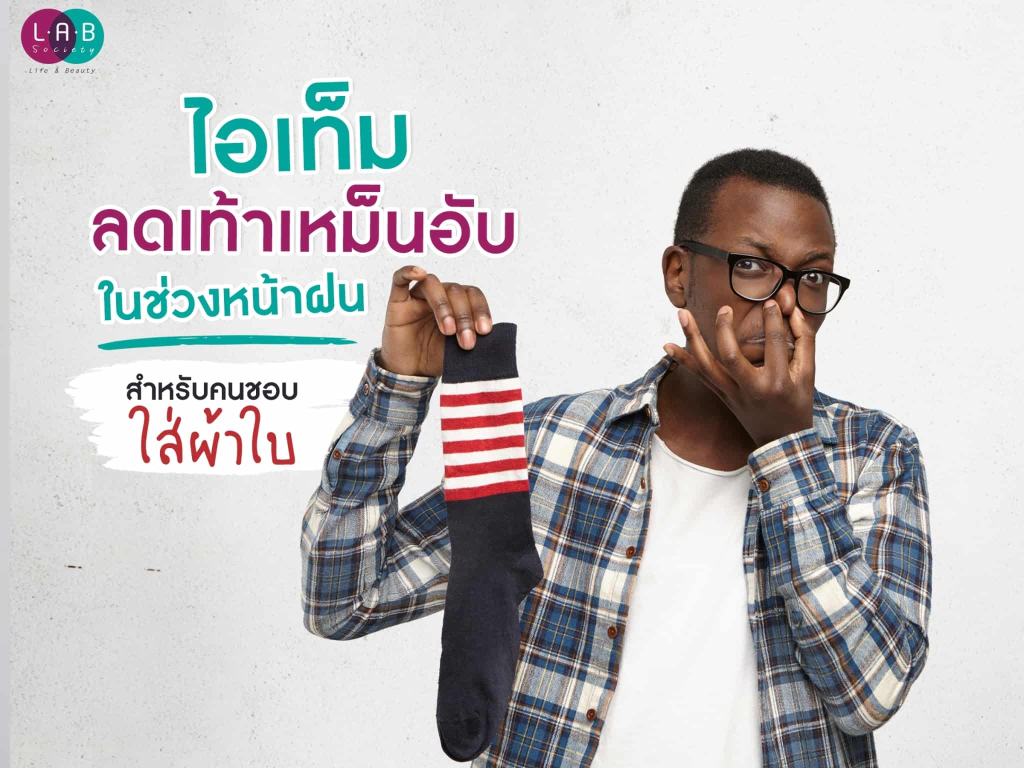 ไอเท็มลดเท้าเหม็นอับในช่วงหน้าฝน สำหรับคนชอบใส่ผ้าใบ