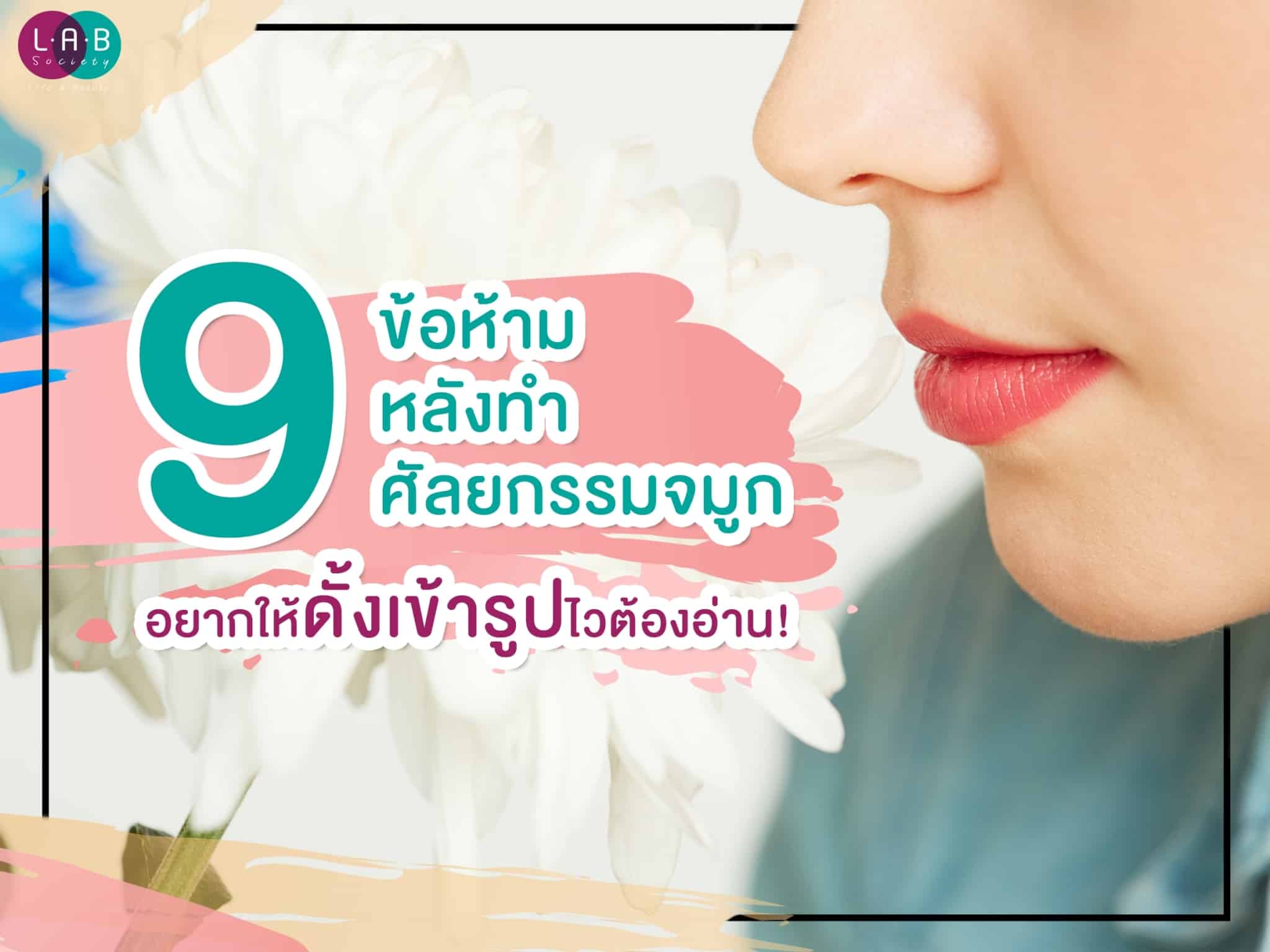 9 ข้อห้ามหลังทำศัลยกรรมจมูก อยากให้ดั้งเข้ารูปไวต้องอ่าน!