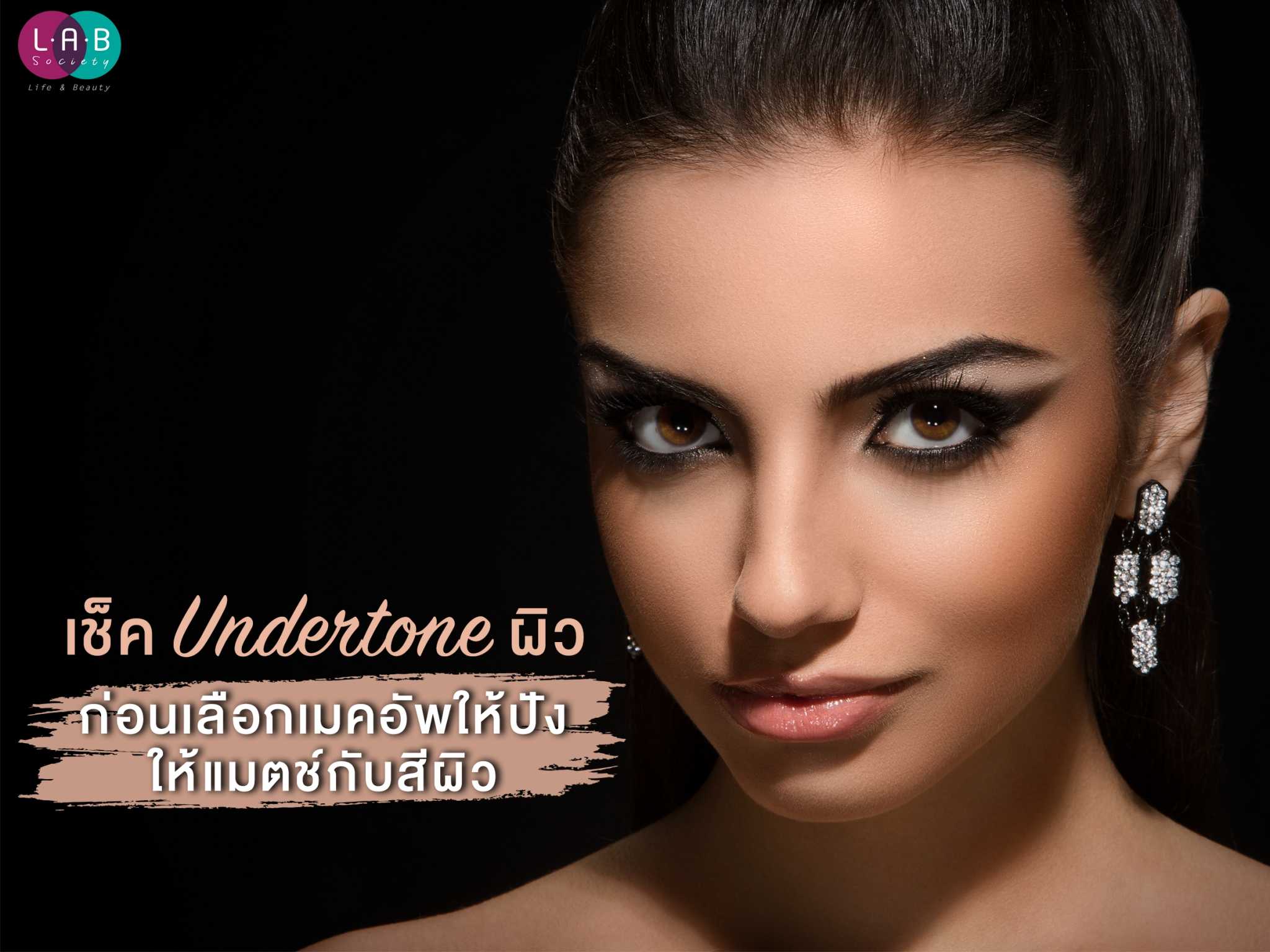 เช็ค Undertone ผิว ก่อนเลือกเมคอัพให้ปัง ให้แมตช์กับสีผิว