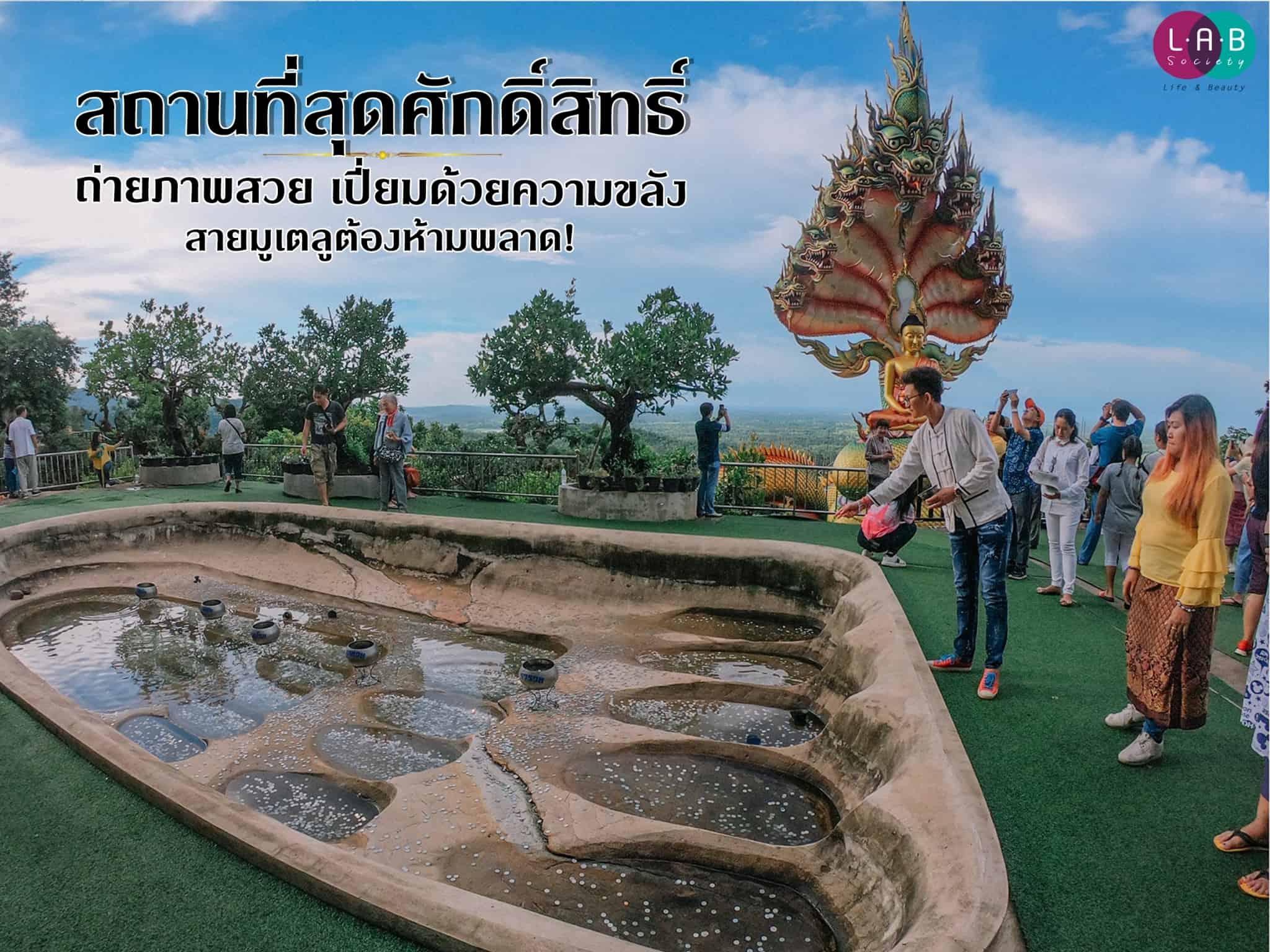 สถานที่สุดศักดิ์สิทธิ์ ถ่ายภาพสวย เปี่ยมด้วยความขลัง สายมูเตลูต้องห้ามพลาด!