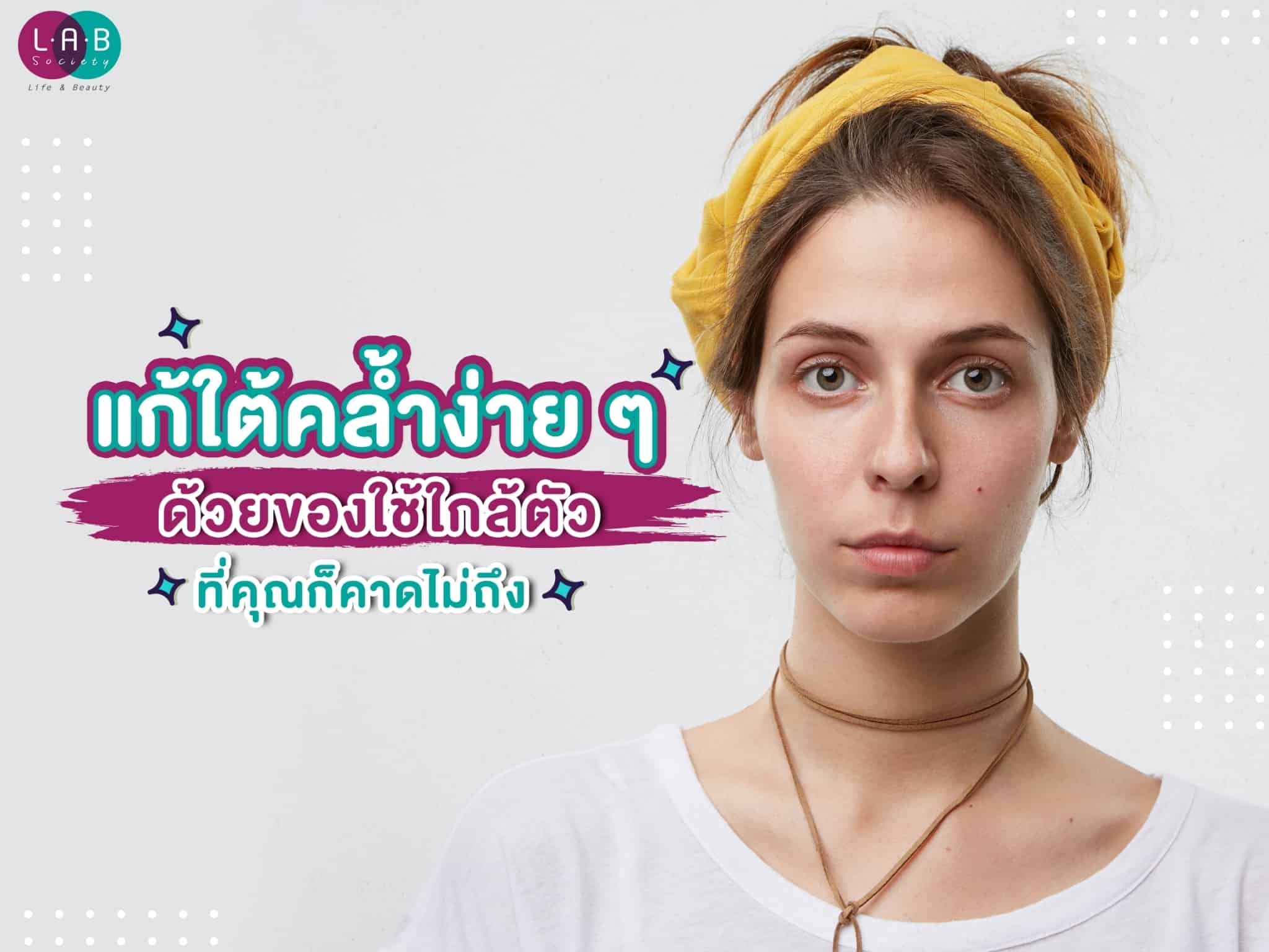 แก้ใต้คล้ำง่าย ๆ ด้วยของใช้ใกล้ตัวที่คุณก็คาดไม่ถึง