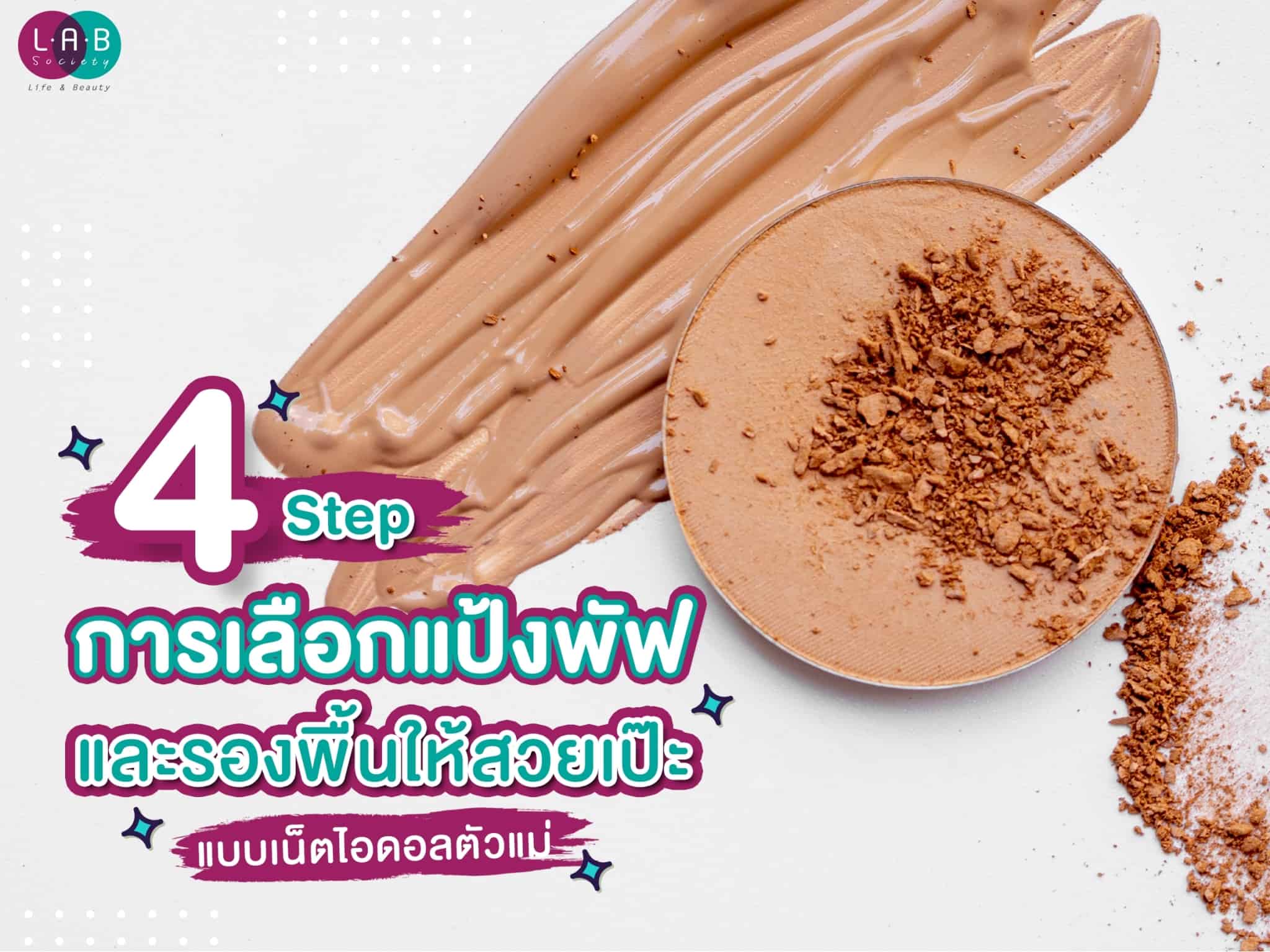 4 Step การเลือกแป้งพัฟ และรองพื้นให้สวยเป๊ะแบบเน็ตไอดอลตัวแม่