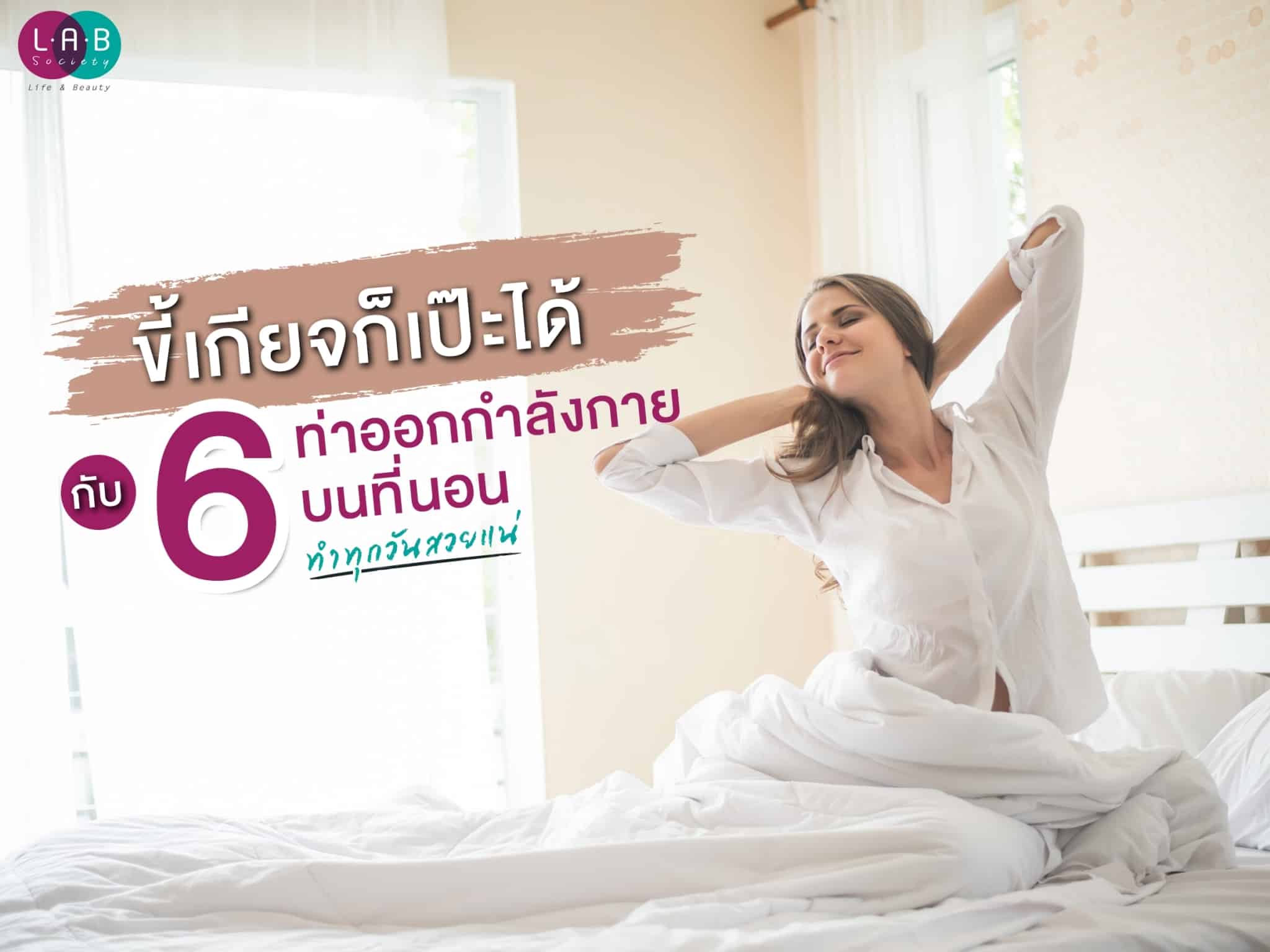 ขี้เกียจก็เป๊ะได้ กับ 6 ท่าออกกำลังกายบนที่นอน ทำทุกวันสวยแน่