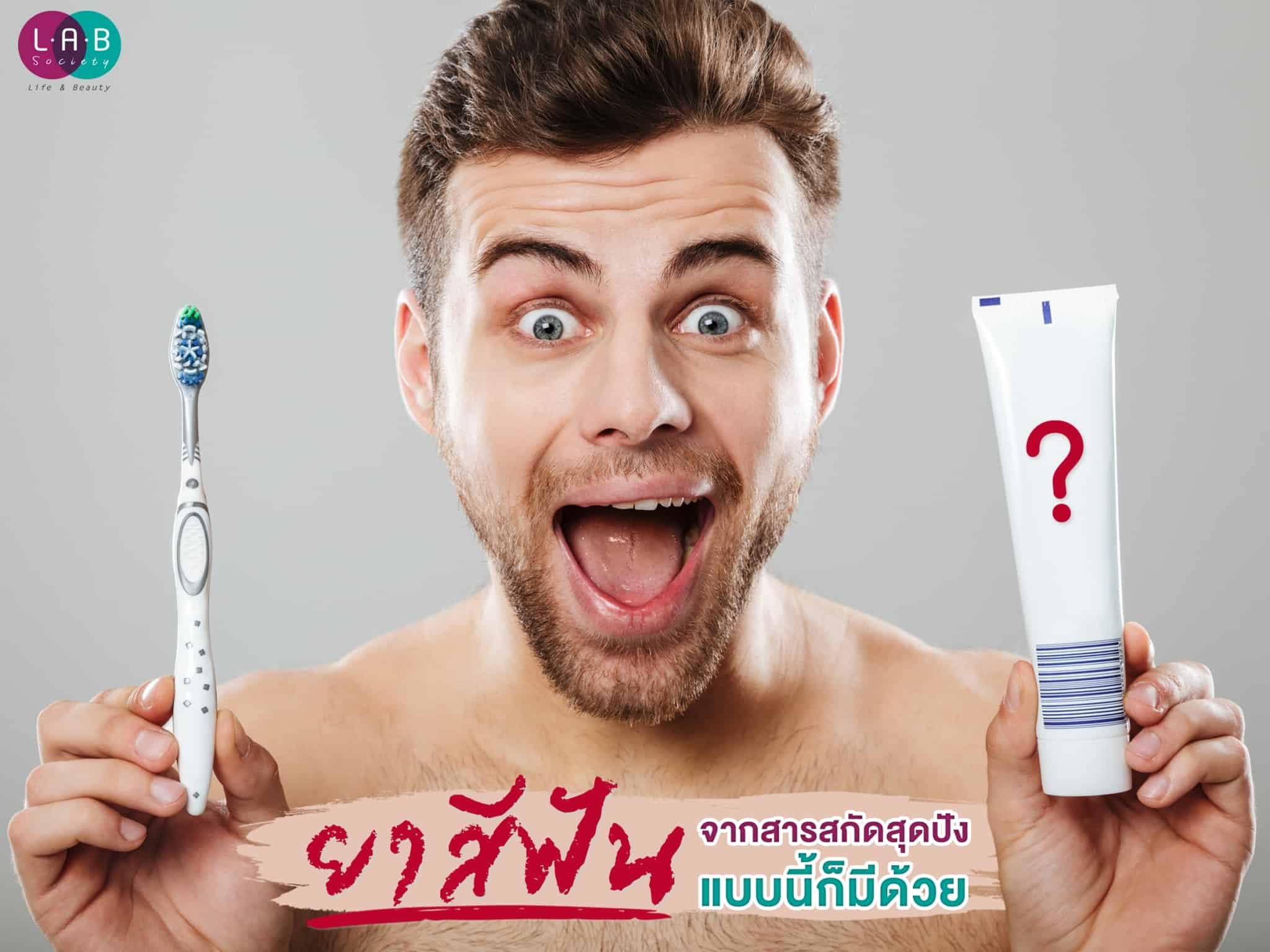 ยาสีฟัน จากสารสกัดสุดปัง แบบนี้ก็มีด้วย