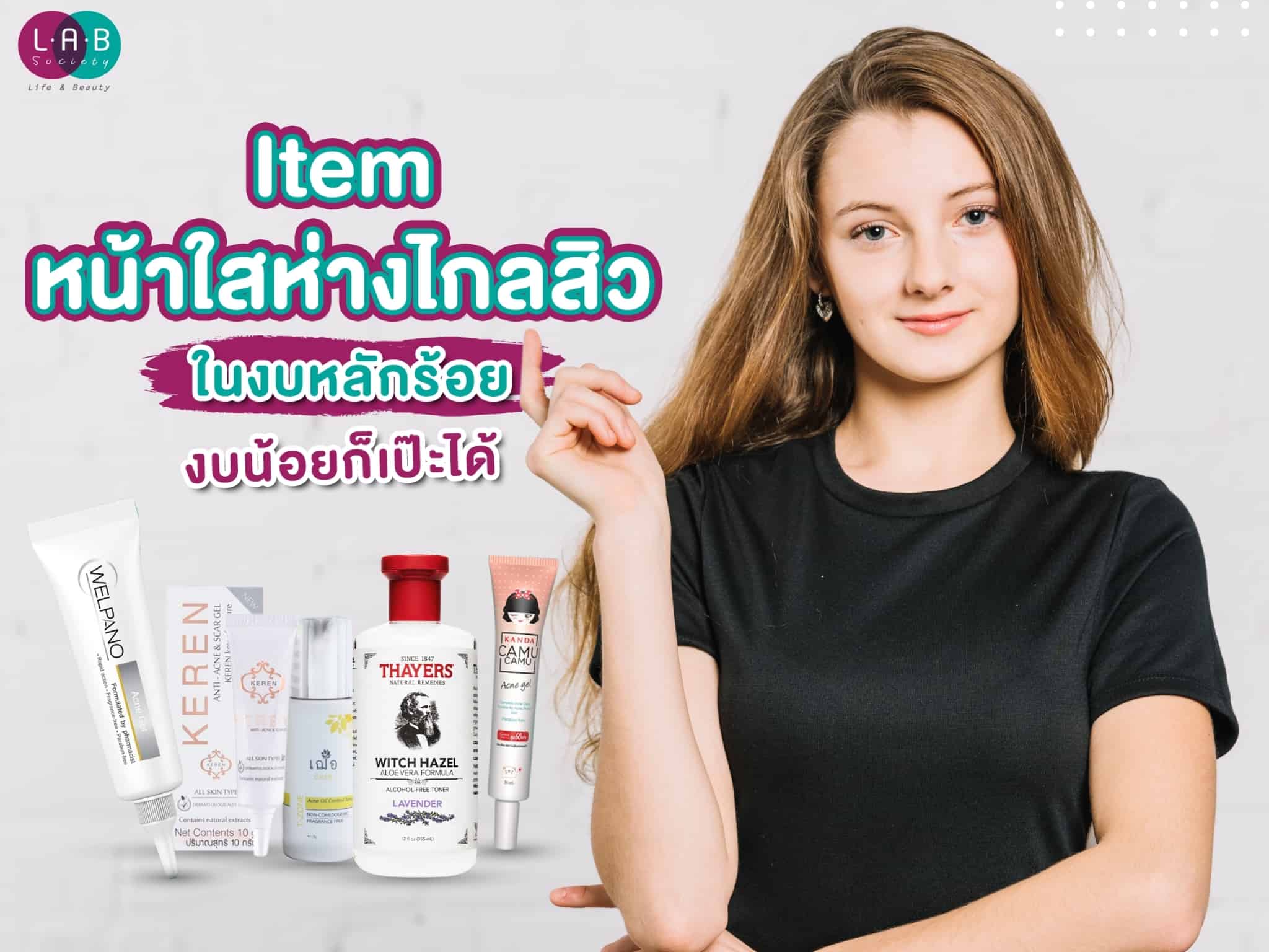 Item หน้าใสห่างไกลสิวในงบหลักร้อย งบน้อยก็เป๊ะได้