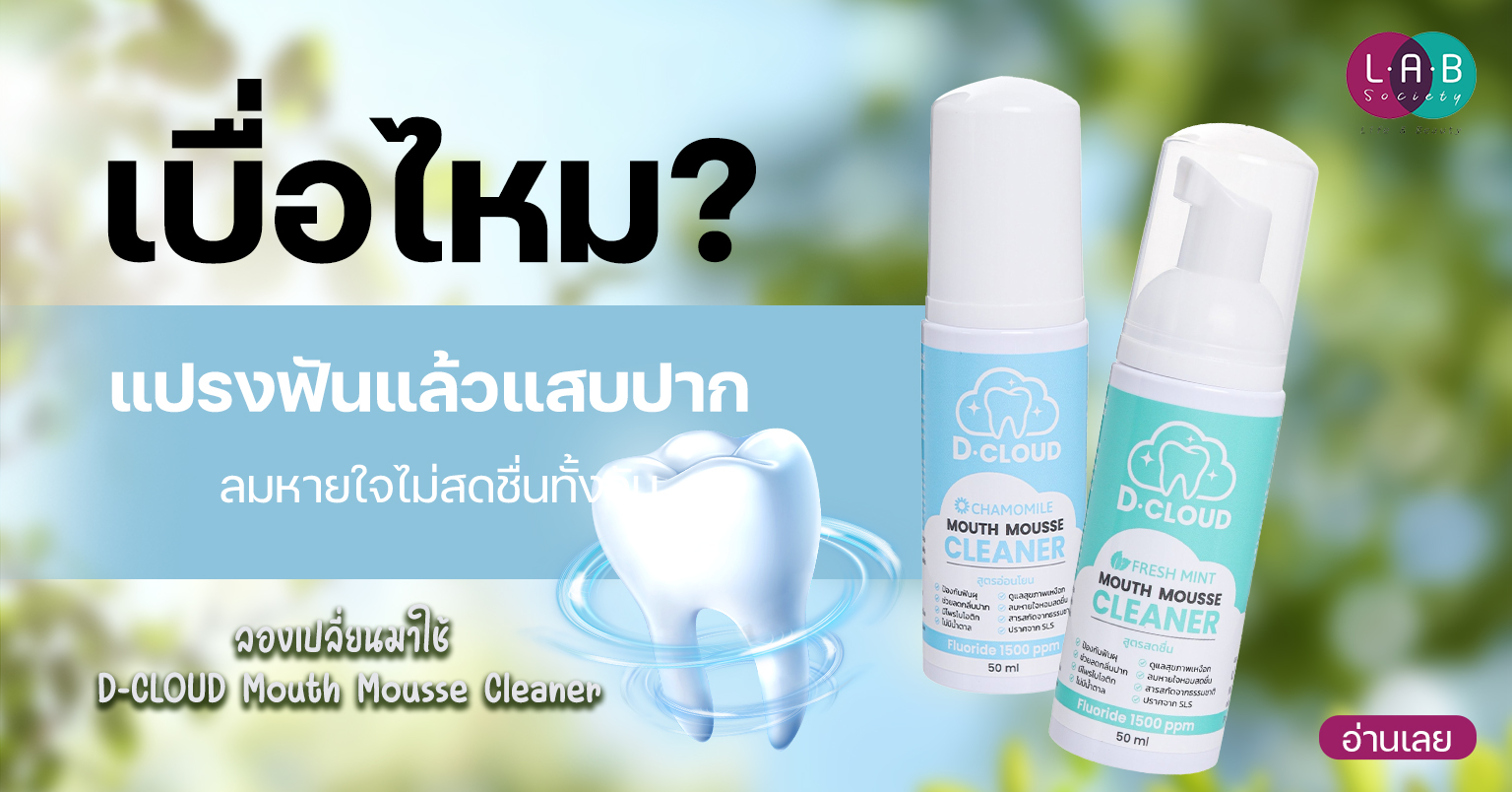 D-CLOUD Mouth Mousse Cleaner