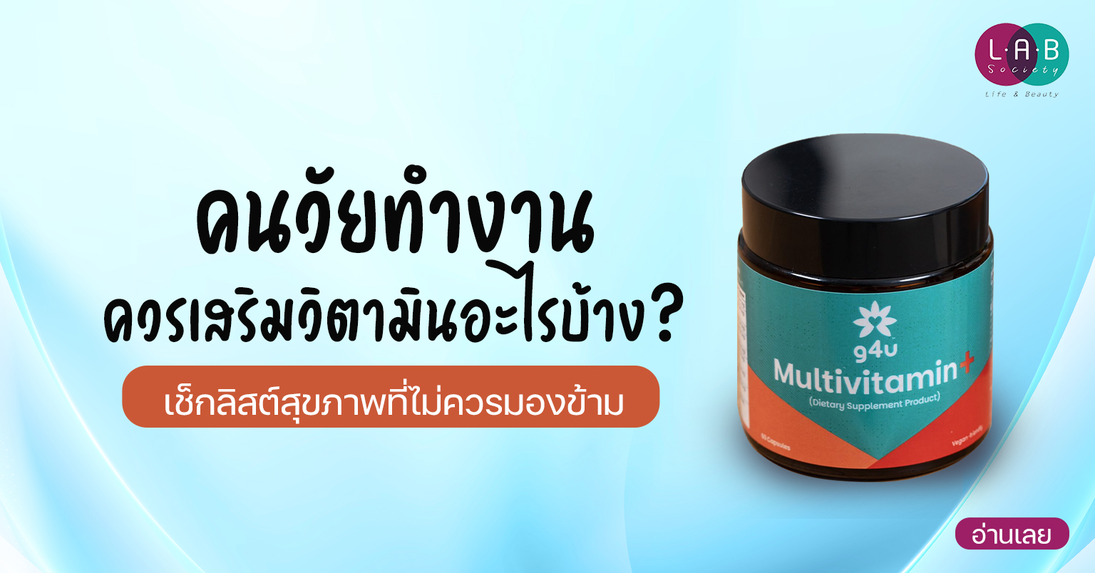 วิตามิน g4u Multivitamin