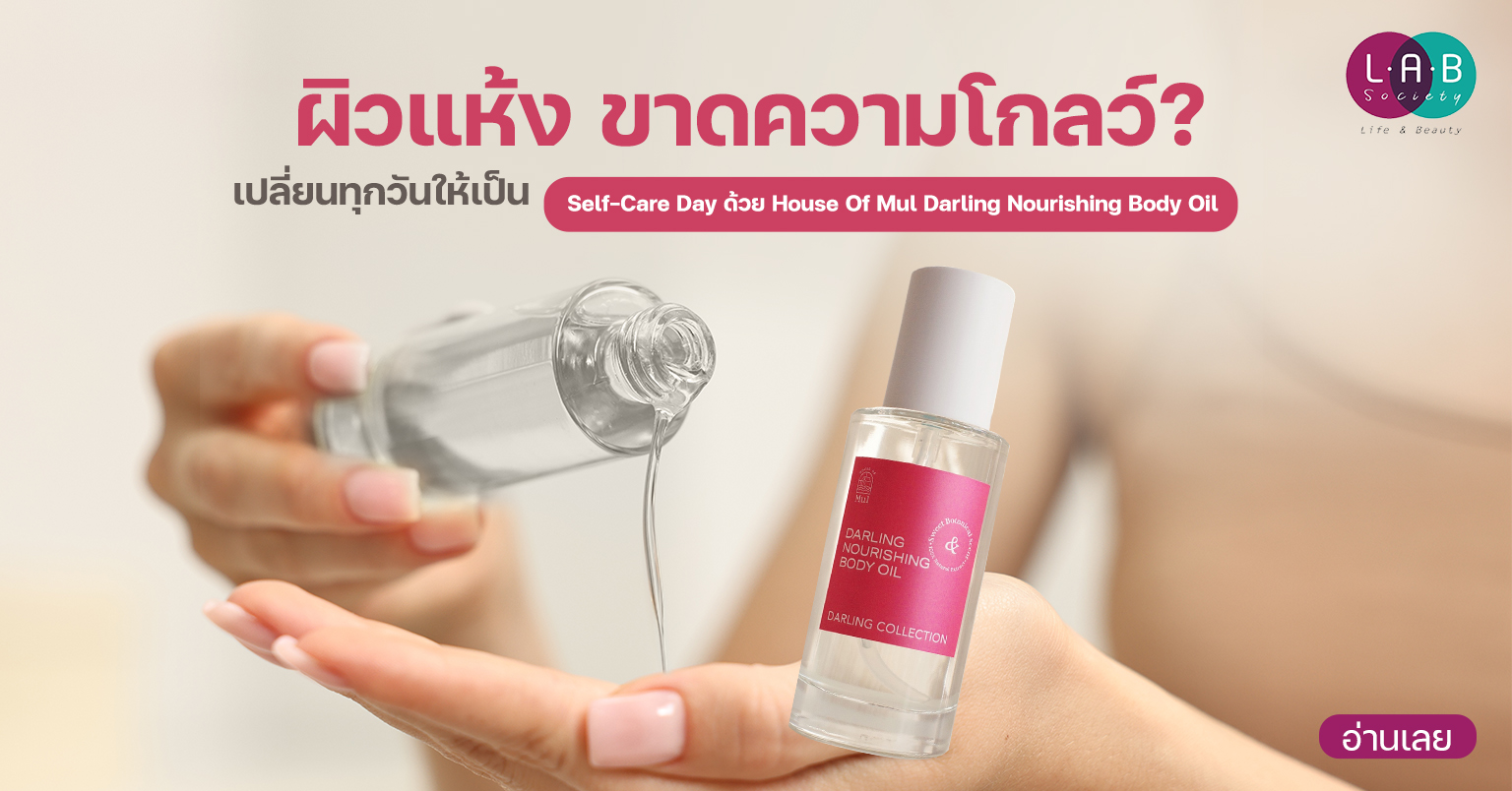 ผิวแห้ง ขาดความโกลว์? เปลี่ยนทุกวันให้เป็น Self-Care Day ด้วย House Of Mul Darling Nourishing Body Oil