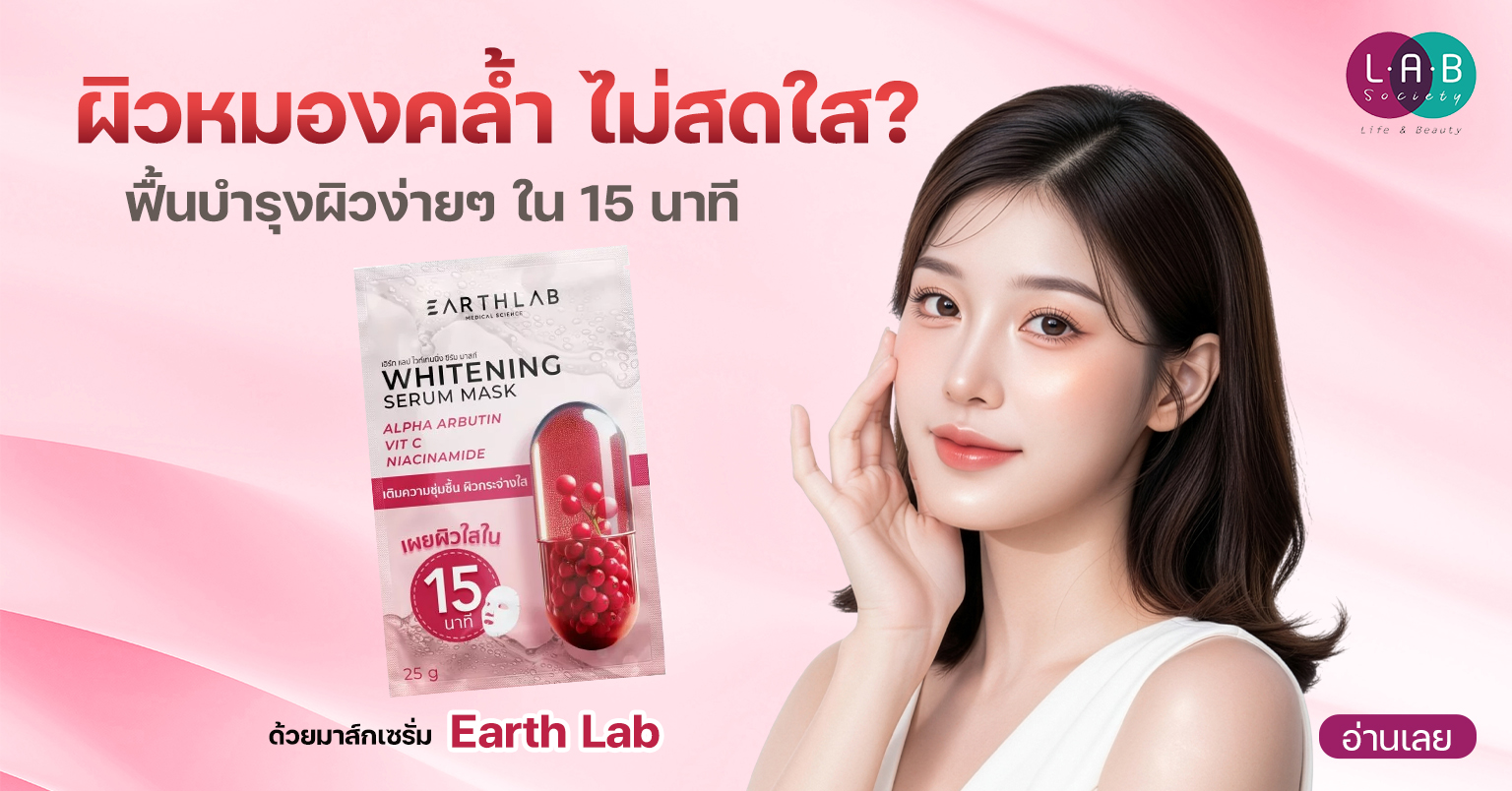 Earth Lab Brightening Serum Mask